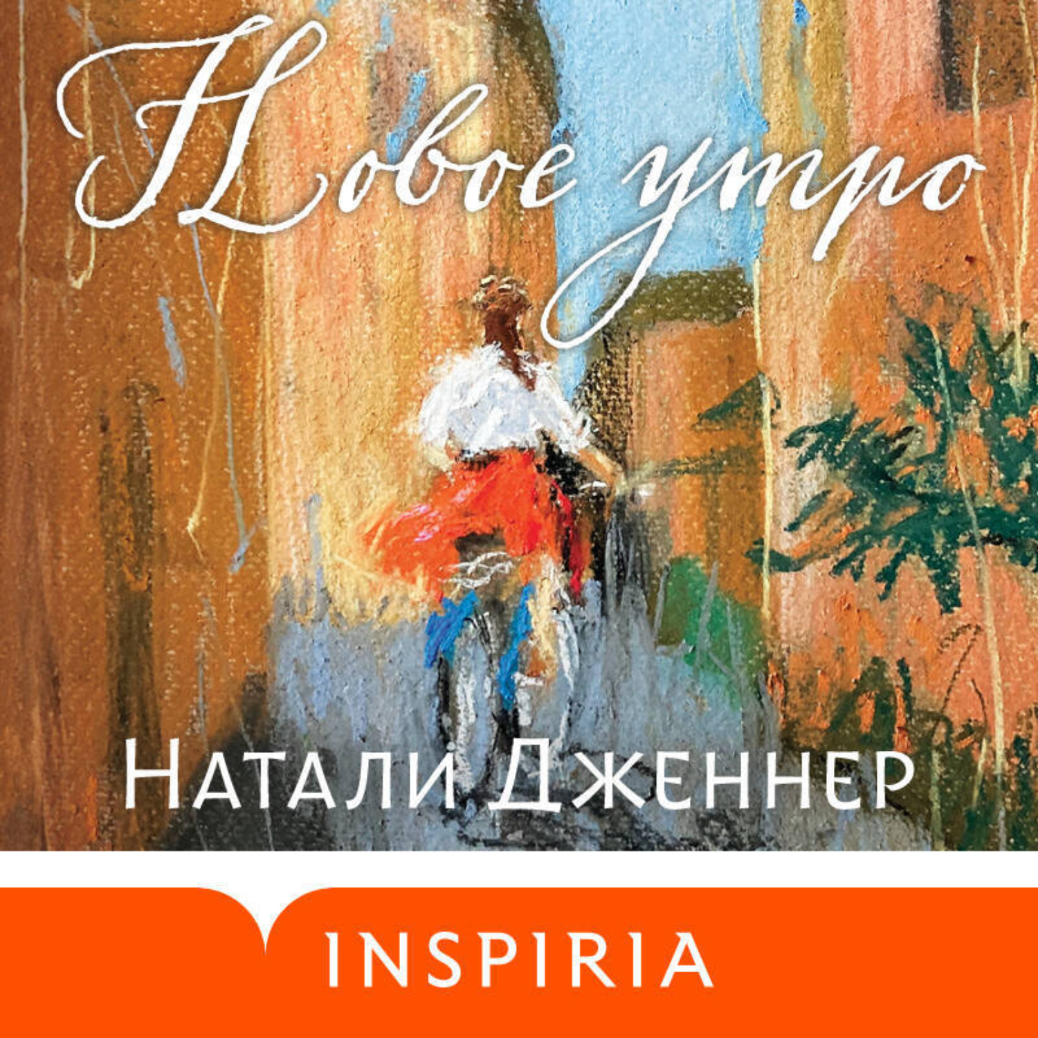 Обложка книги «Новое утро»