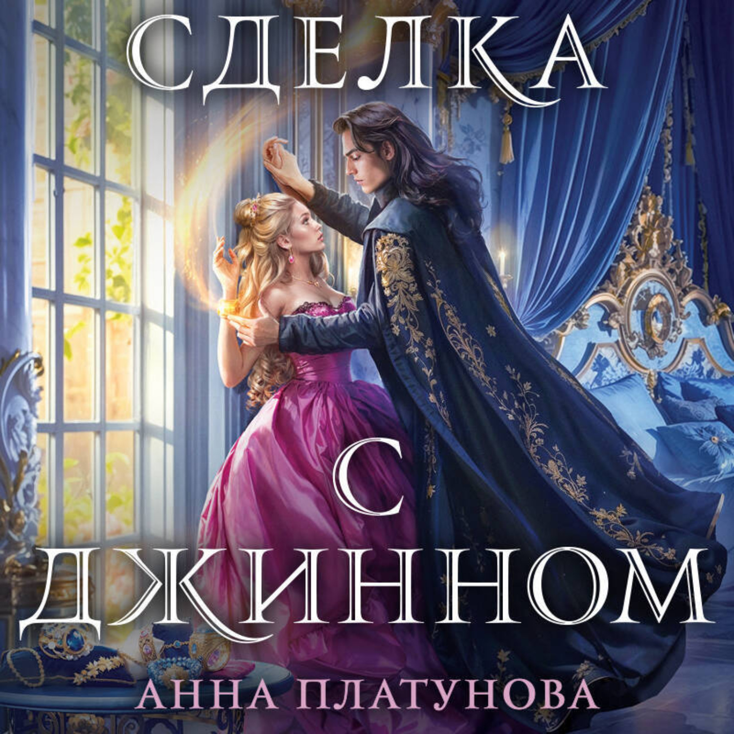 Обложка книги «Сделка с джинном»