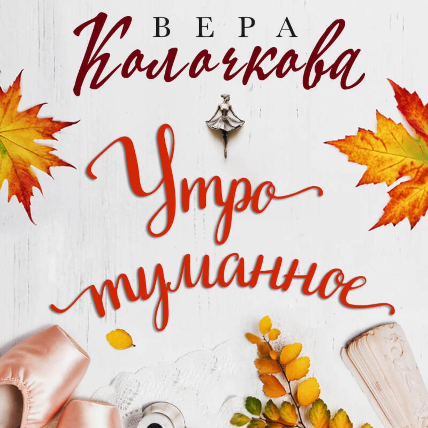 Обложка книги «Утро туманное»