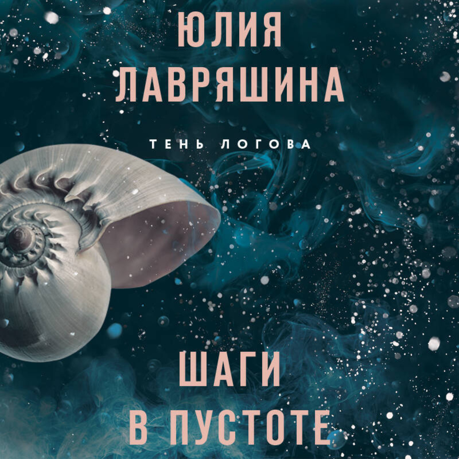 Обложка книги «Шаги в пустоте»
