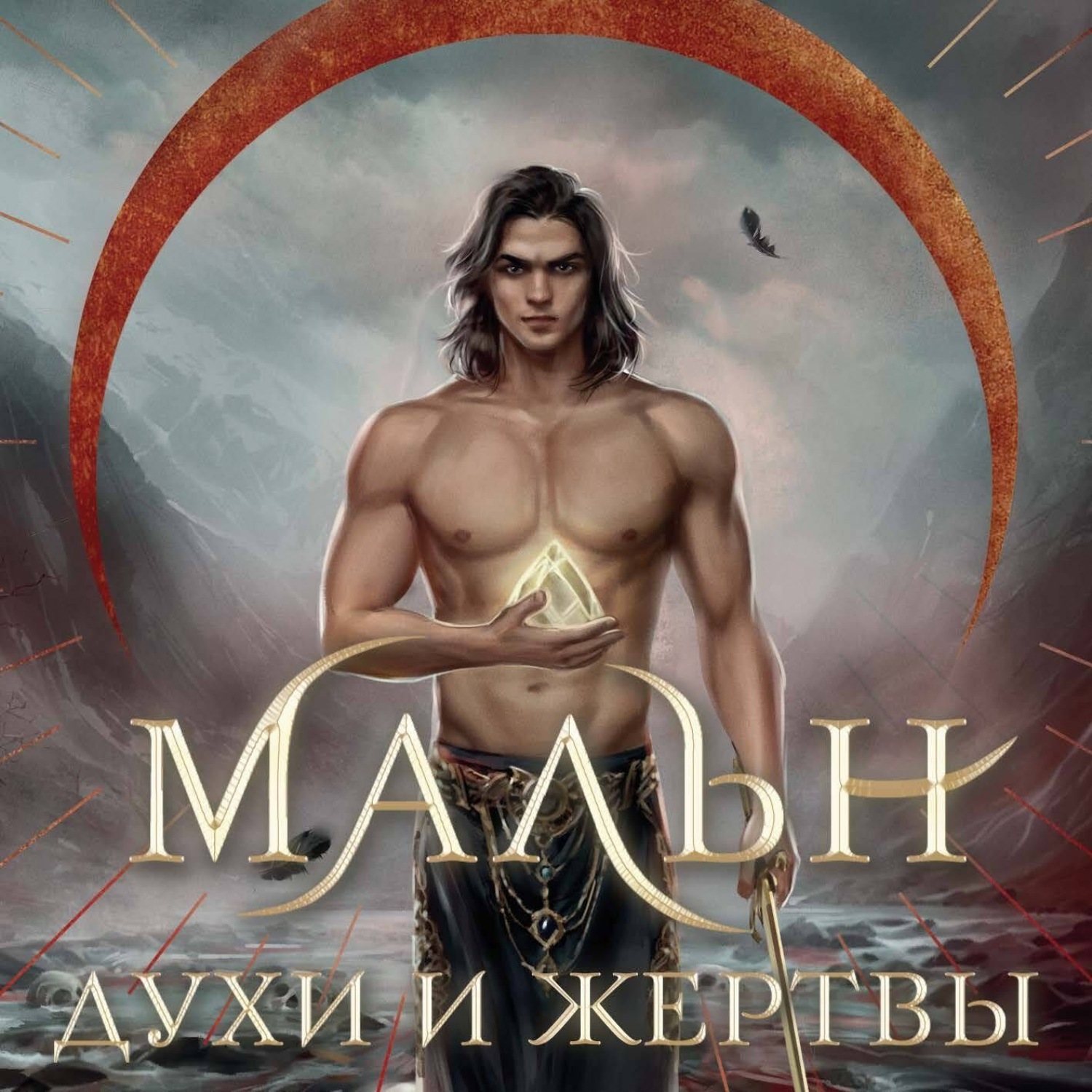 Обложка книги «Мальн. Духи и Жертвы»