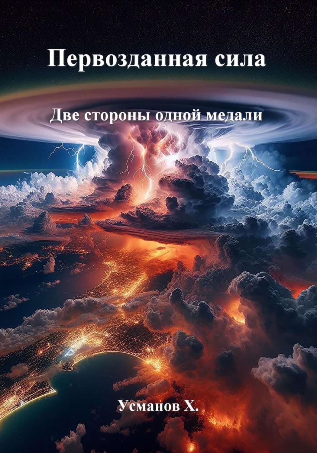 Обложка книги «Первозданная сила. Две стороны одной медали»