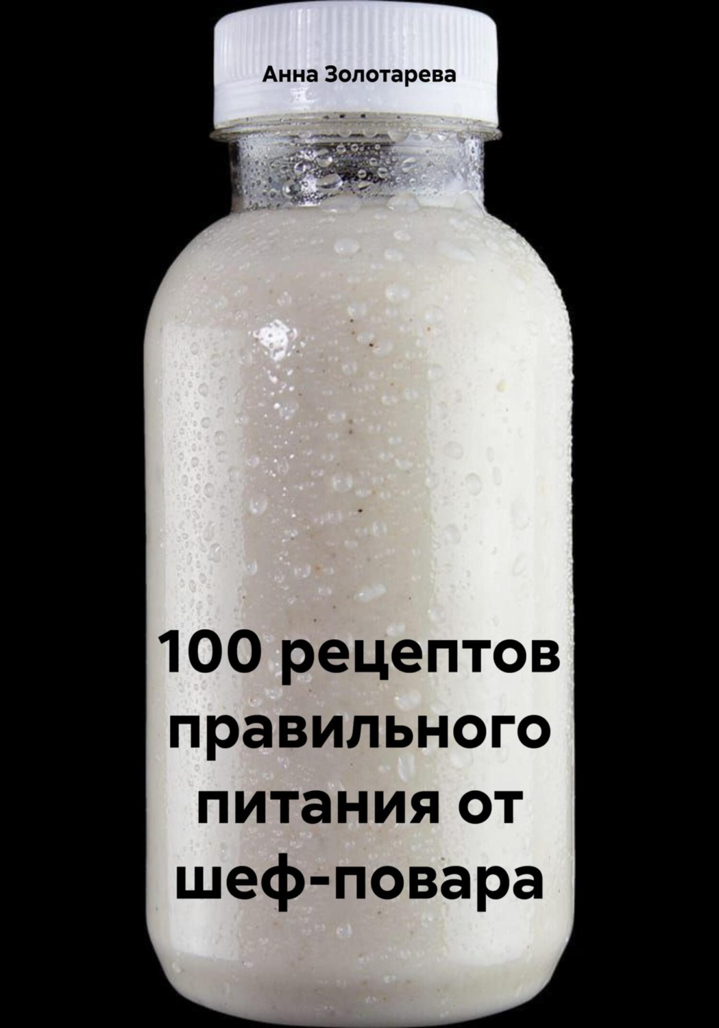 Обложка книги «100 рецептов правильного питания от шеф-повара»