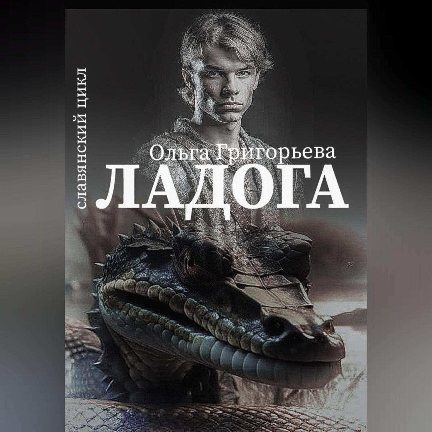 Обложка книги «Ладога»