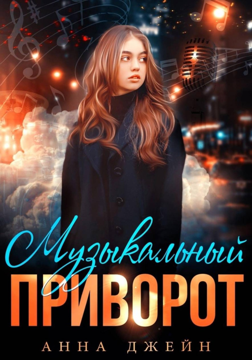 Обложка книги «Музыкальный приворот. Книга 1»