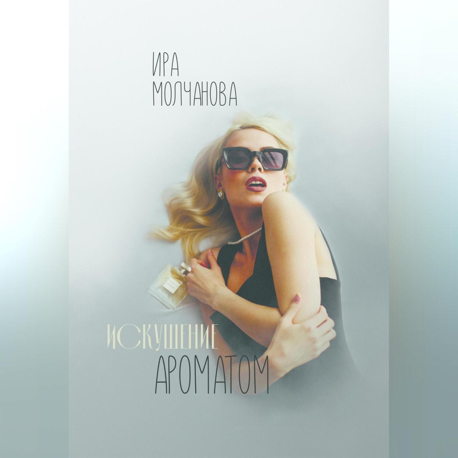 Обложка книги «Искушение ароматом»
