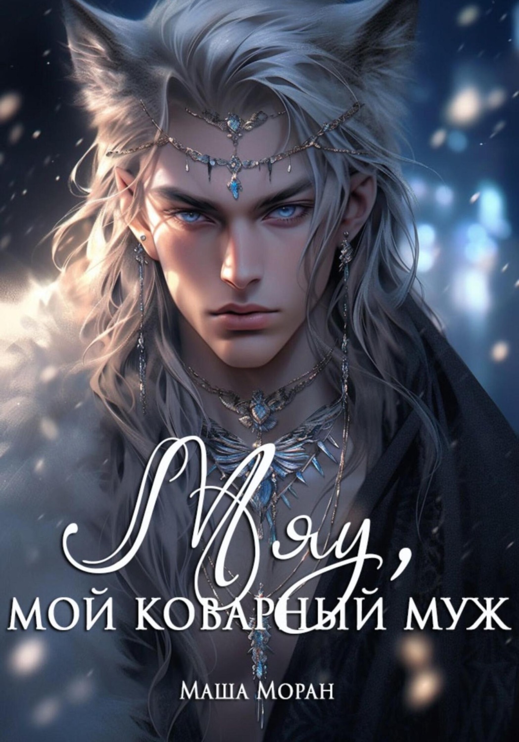 Обложка книги «Мяу, мой коварный муж»