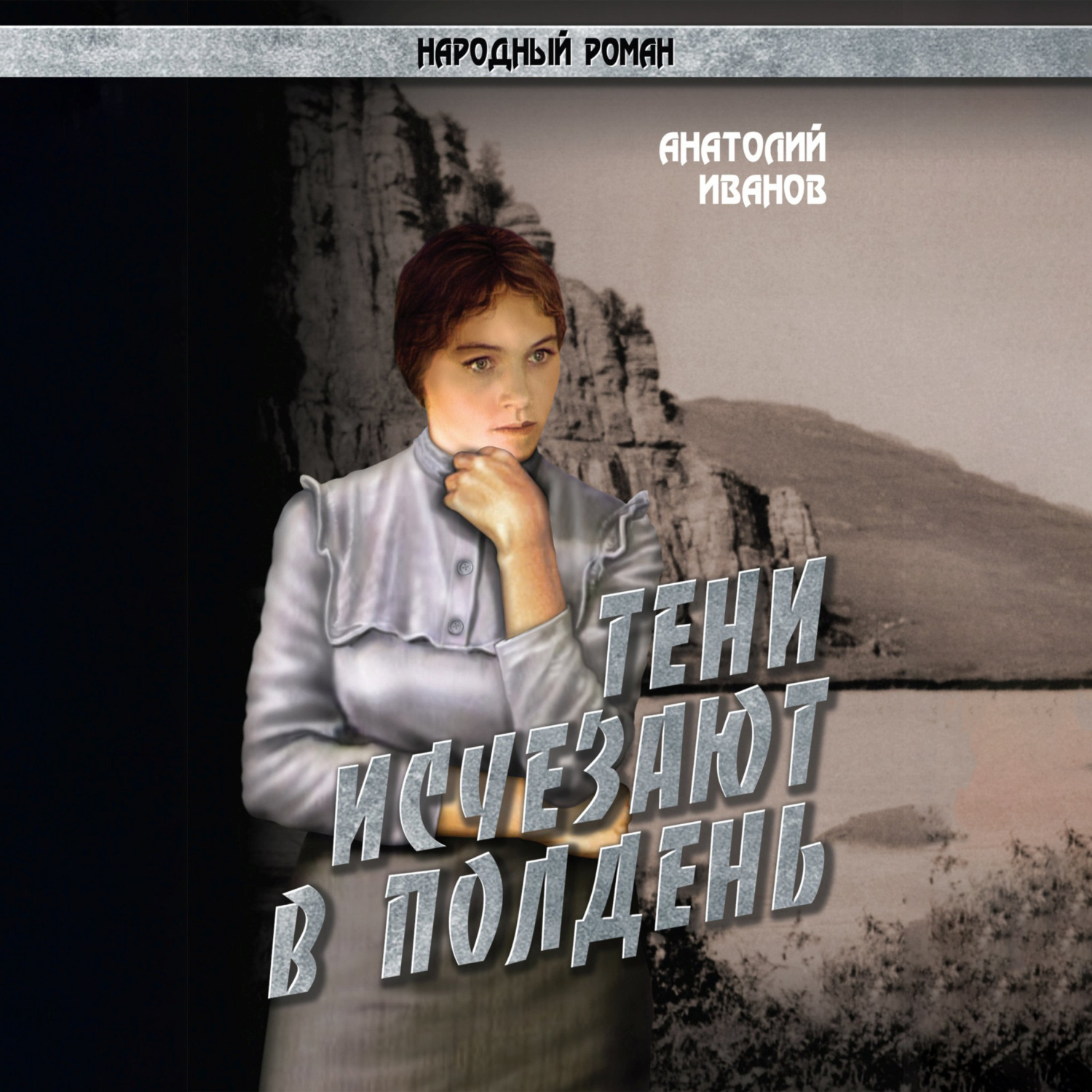 Обложка книги «Тени исчезают в полдень.Том 1»