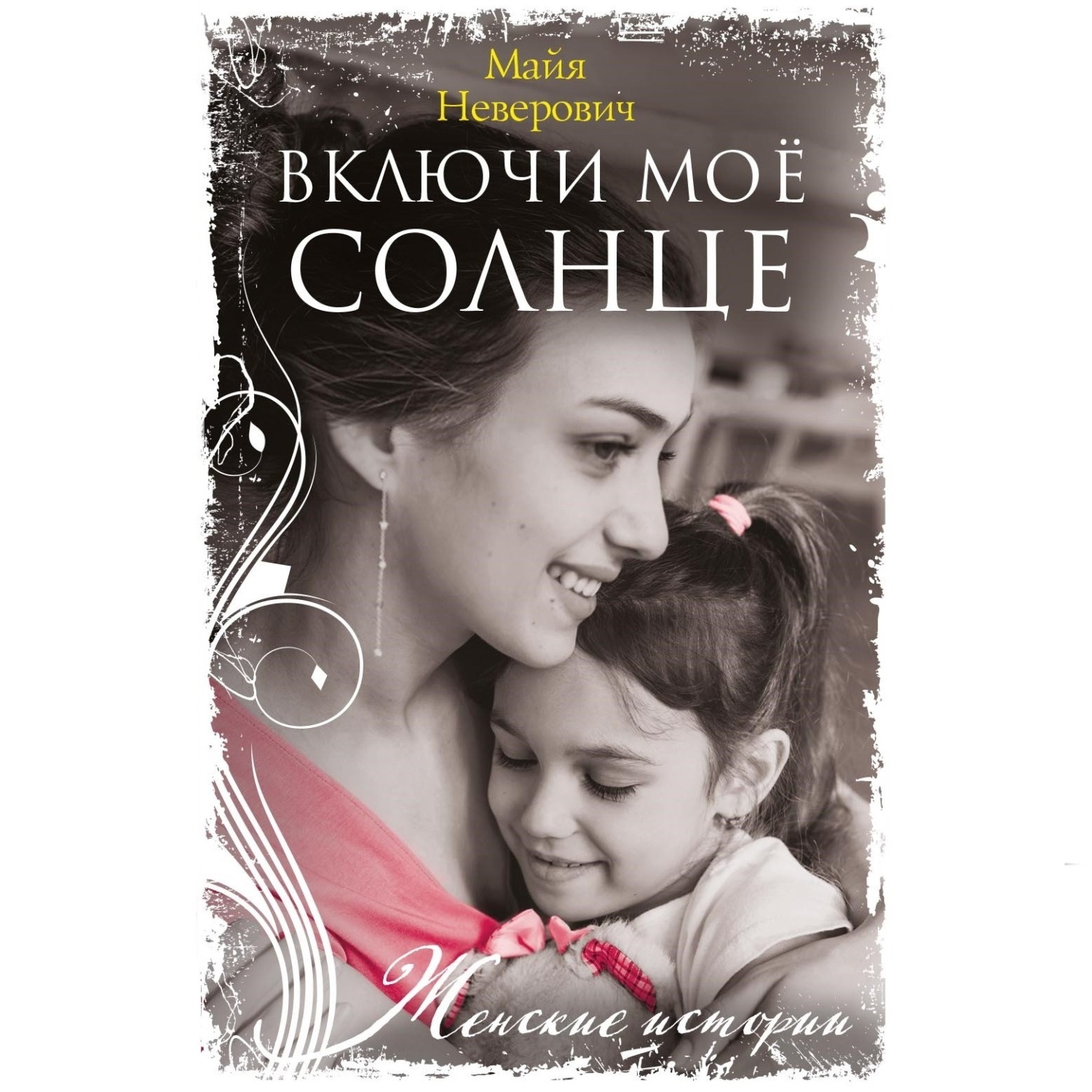 Обложка книги «Включи моё солнце»