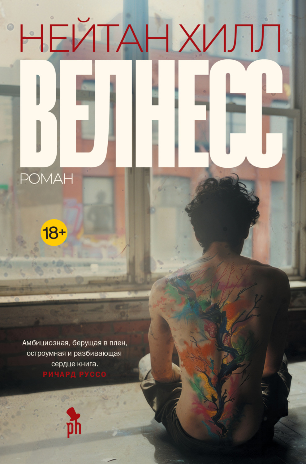 Обложка книги «Велнесс»