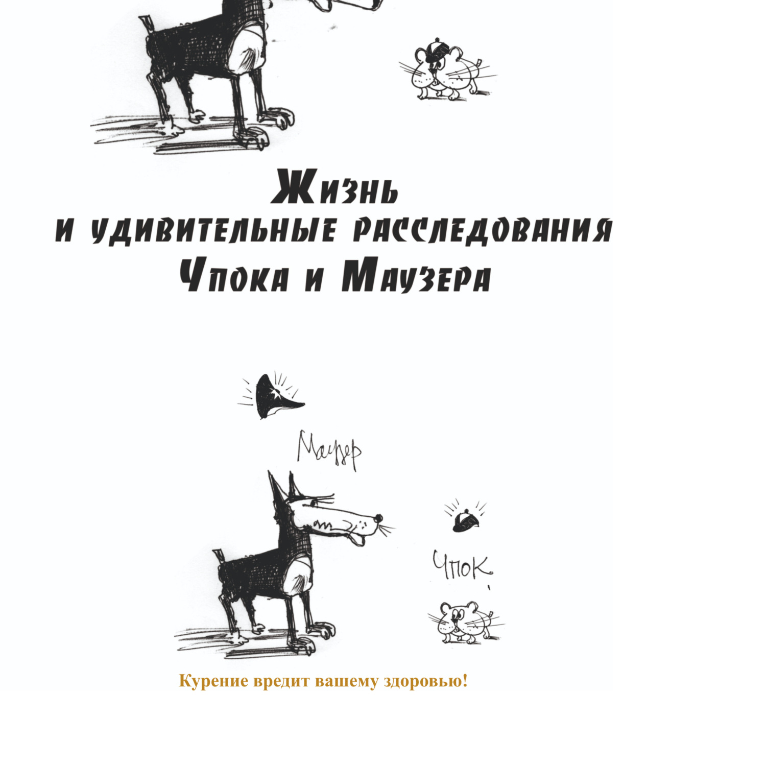 Обложка книги «Жизнь и удивительные расследования Чпока и Маузера»