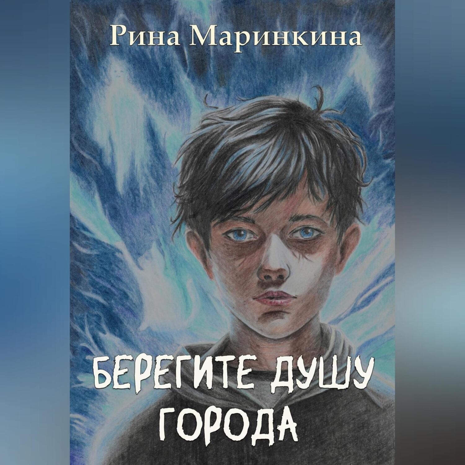 Обложка книги «Берегите душу города»