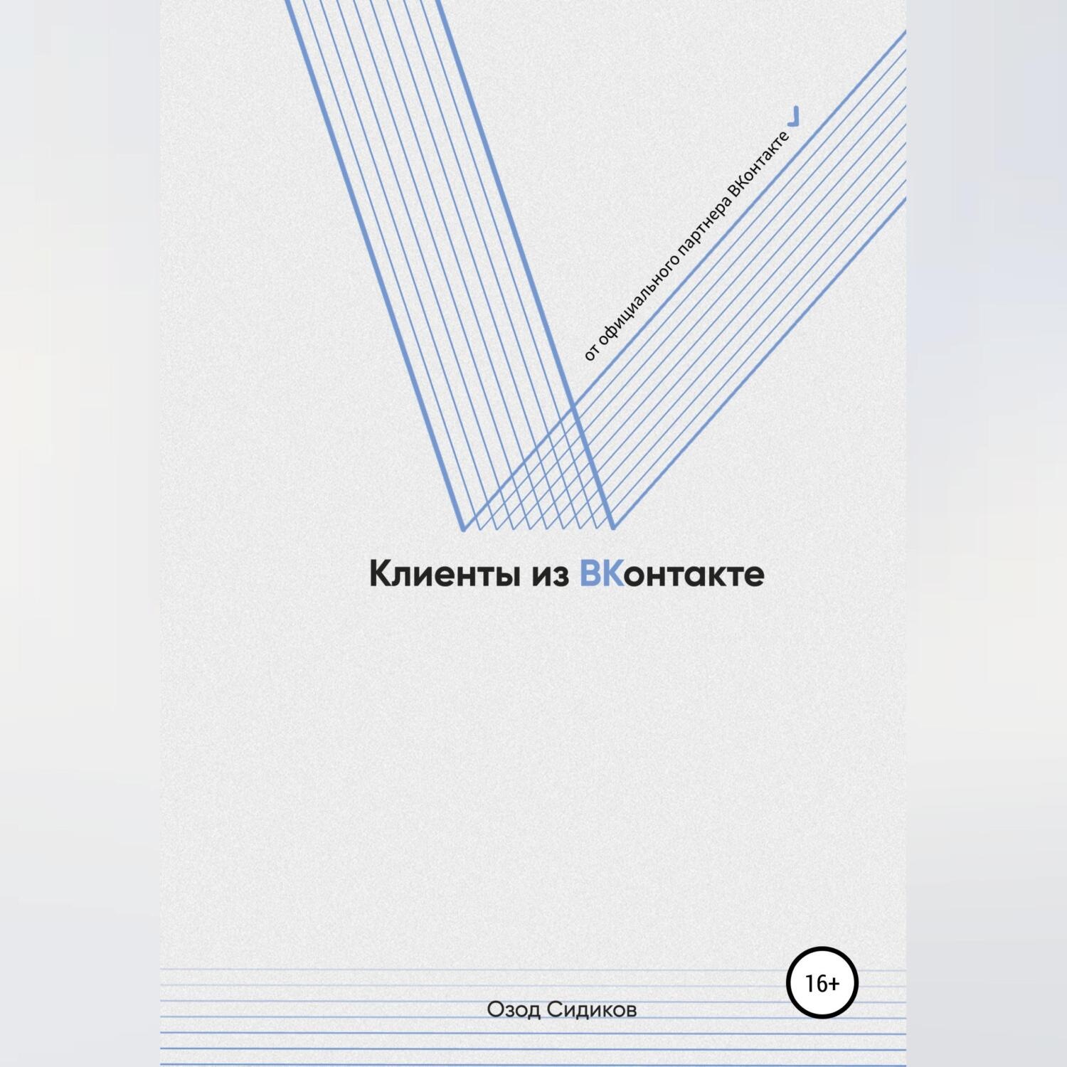 Обложка книги «Клиенты из ВКонтакте»