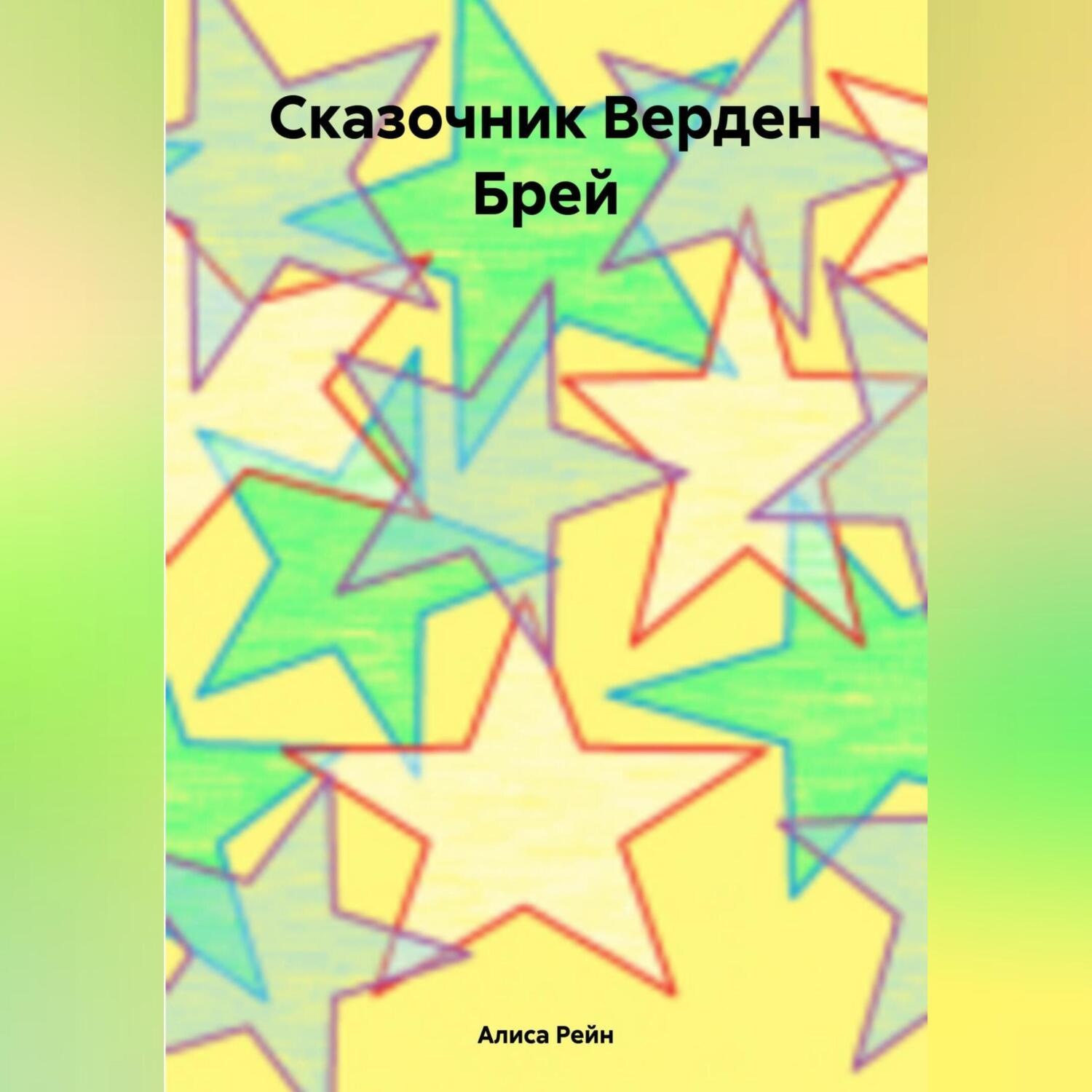 Обложка книги «Сказочник Верден Брей»