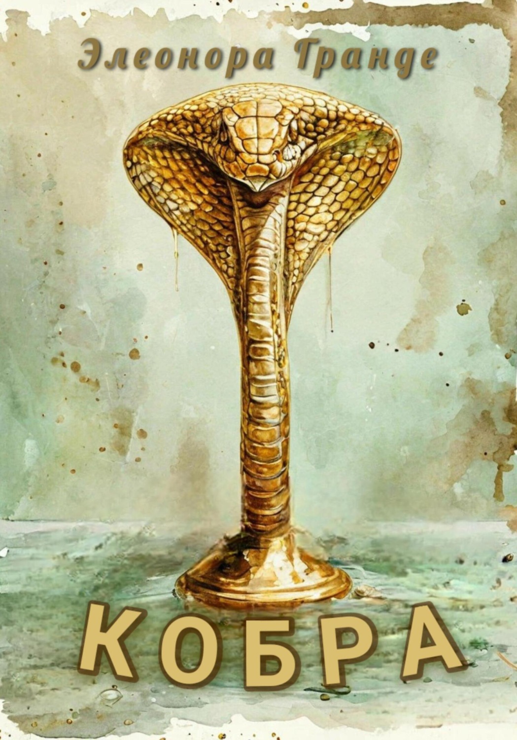 Обложка книги «Кобра»