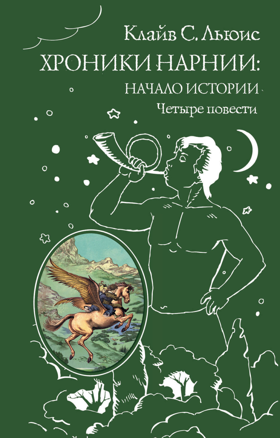 Обложка книги «Хроники Нарнии. Начало истории»
