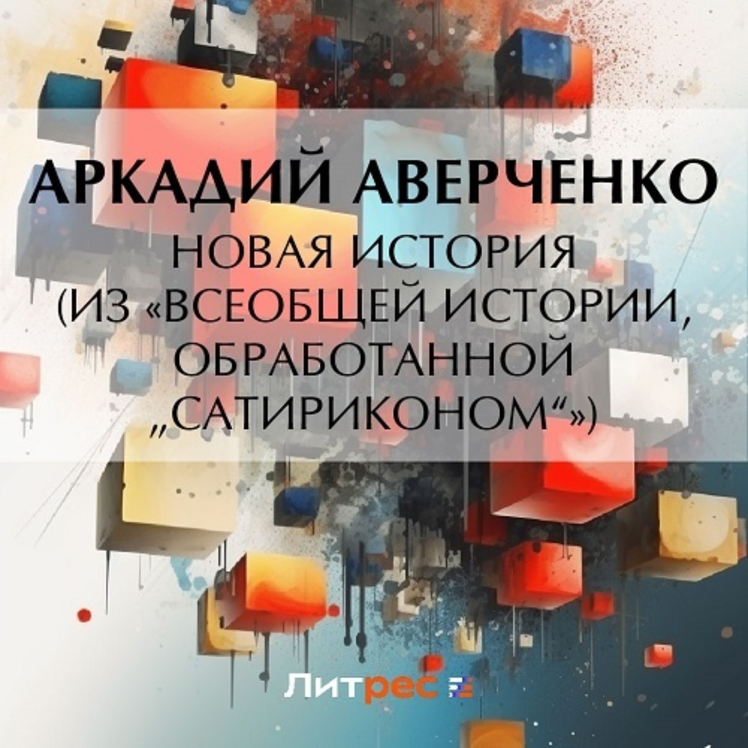 Обложка книги «Новая история (из «Всеобщей истории, обработанной „Сатириконом“»)»