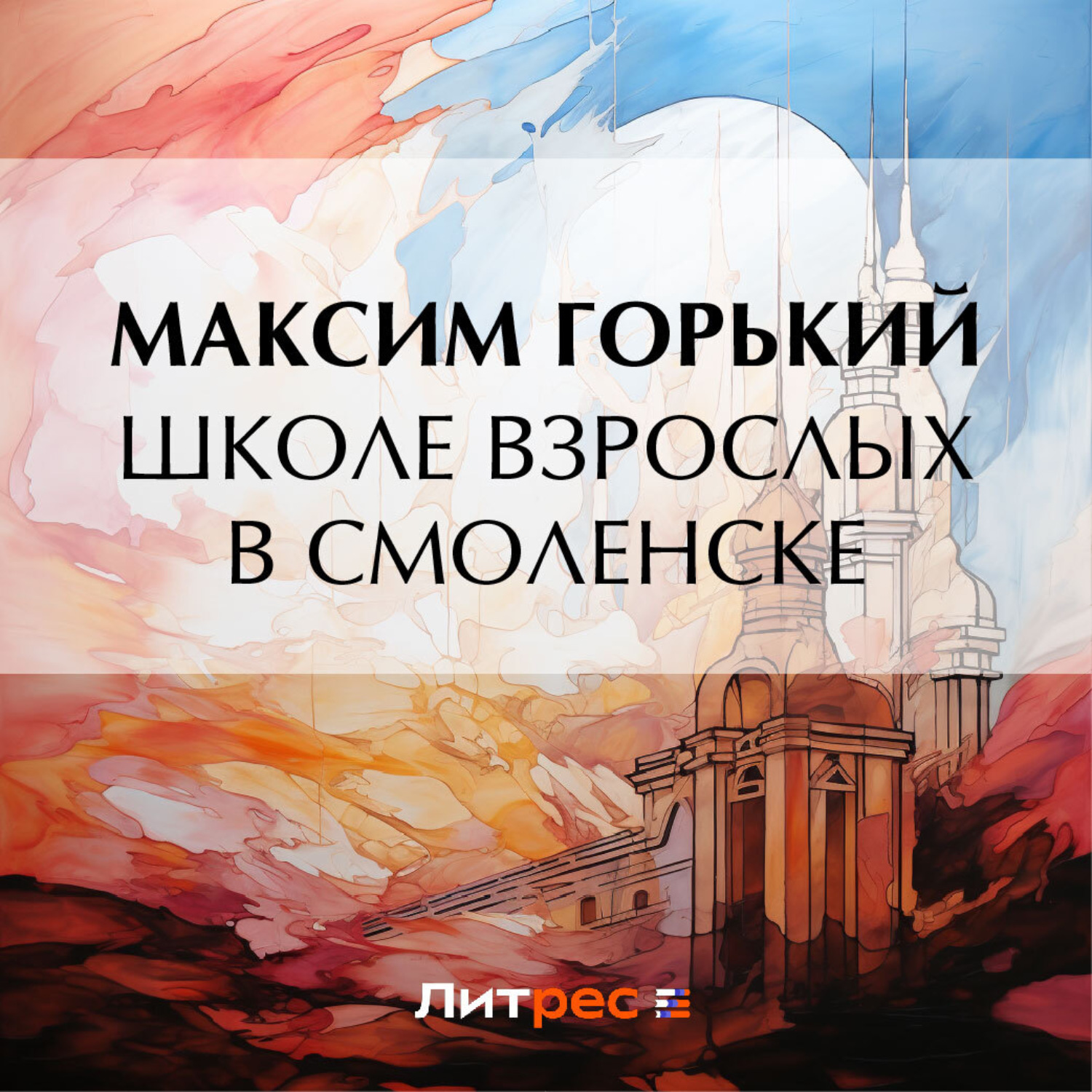 Обложка книги «Школе взрослых в Смоленске»