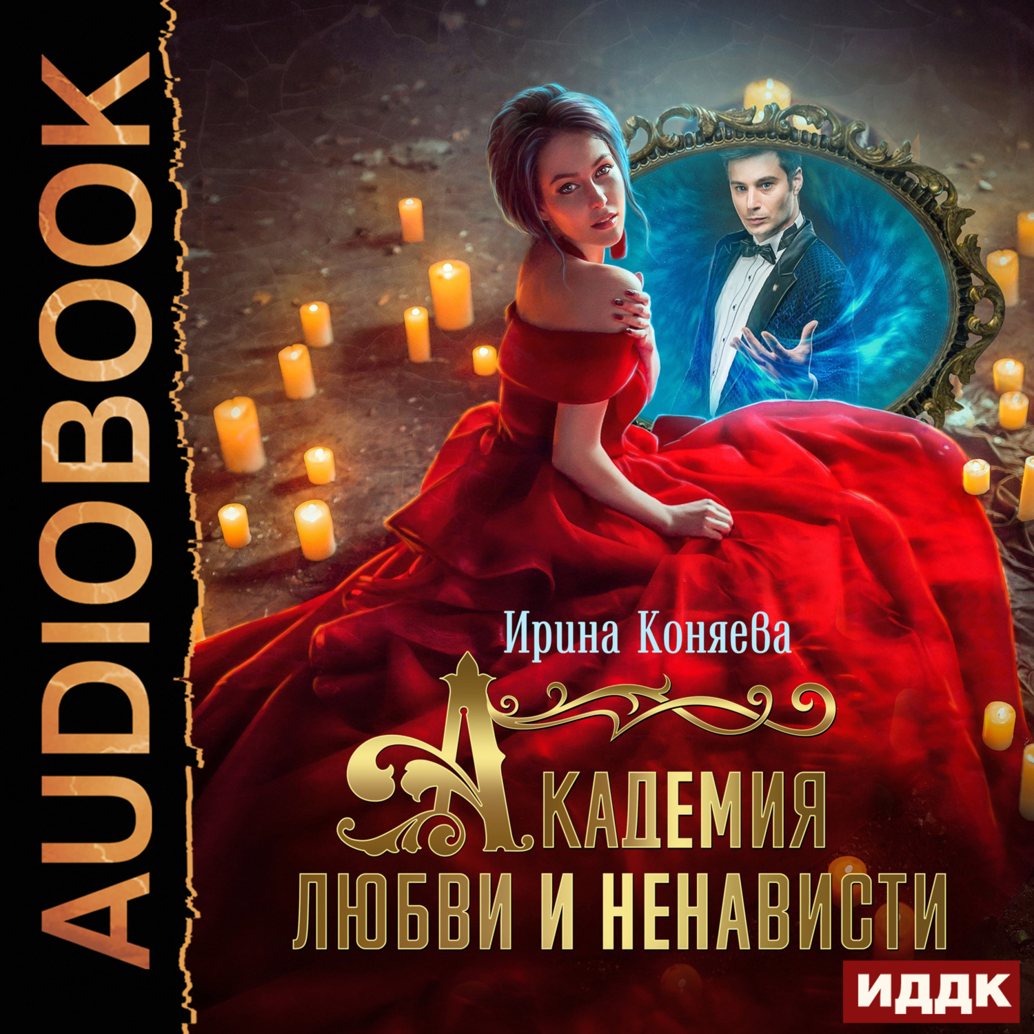 Обложка книги «Академия любви и ненависти»