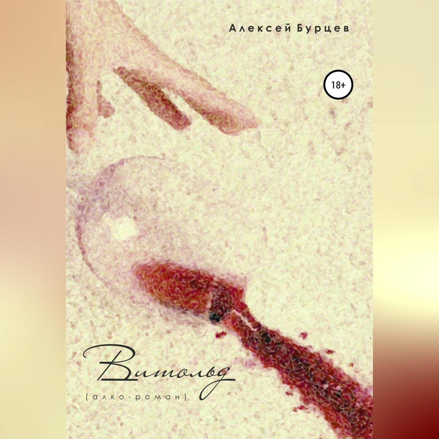 Обложка книги «Витольд [алко-роман]»