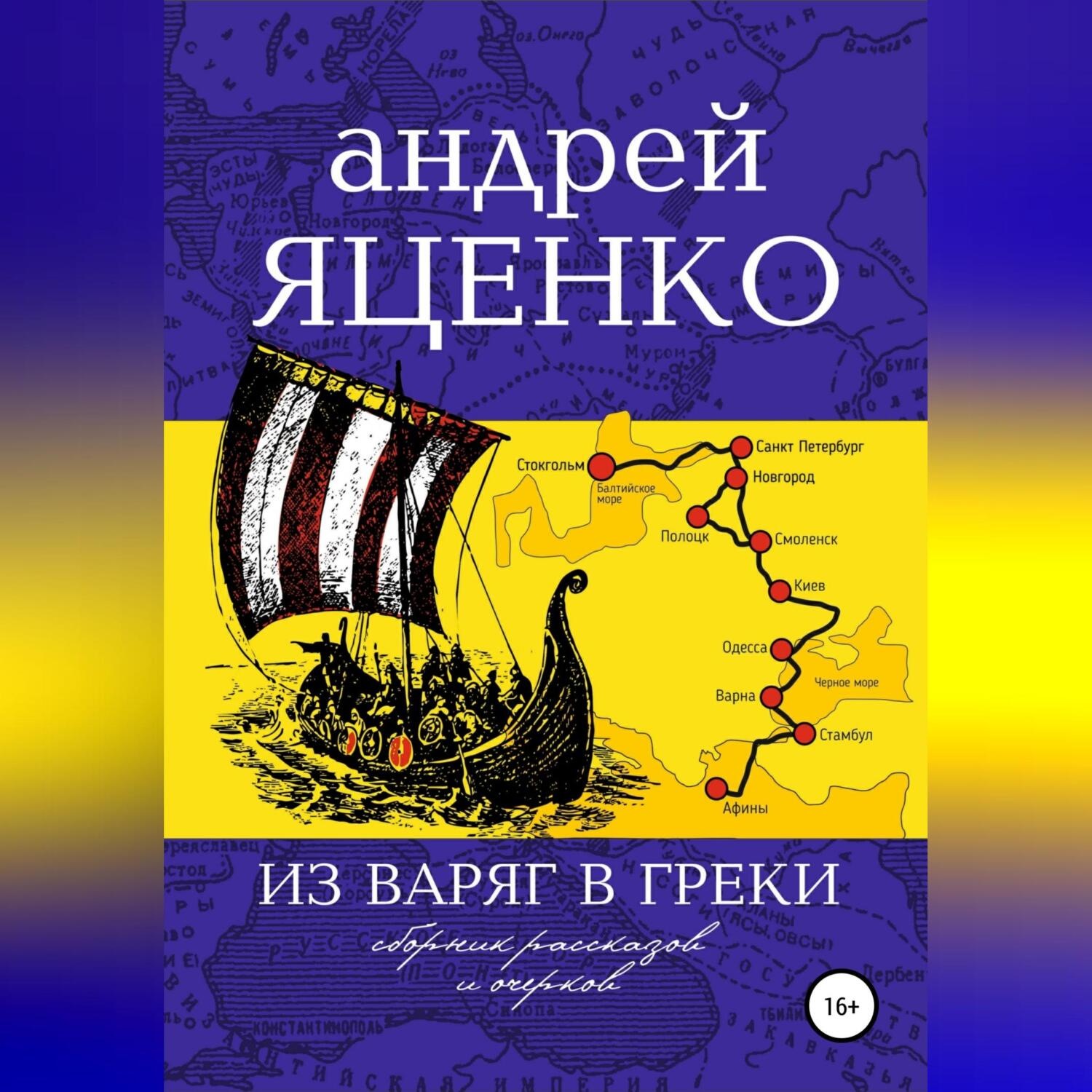 Обложка книги «Из варяг в греки»