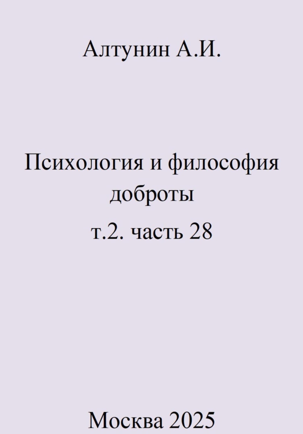 Обложка книги «Психология и философия доброты. т.2. часть 28»