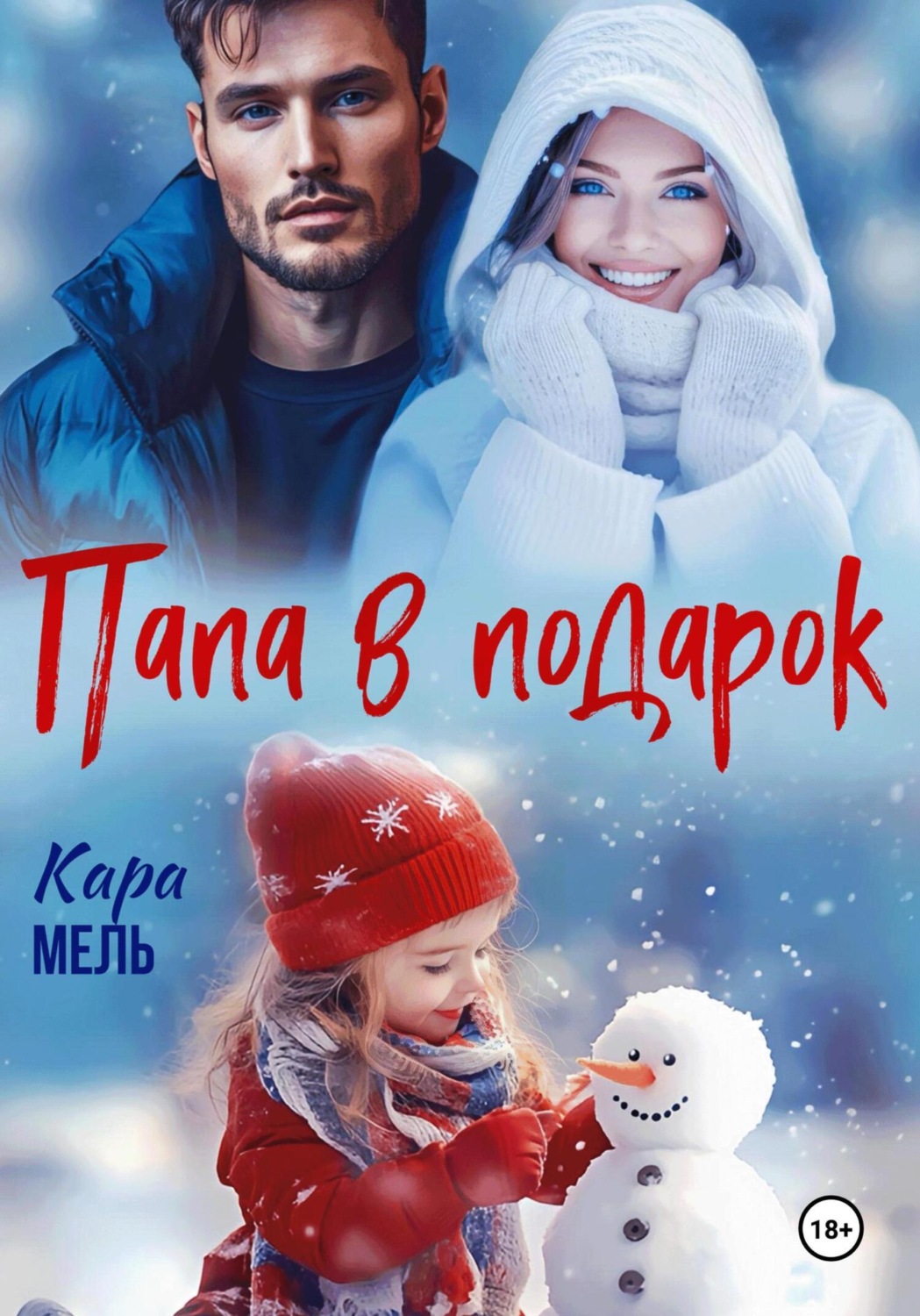 Обложка книги «Папа в подарок»