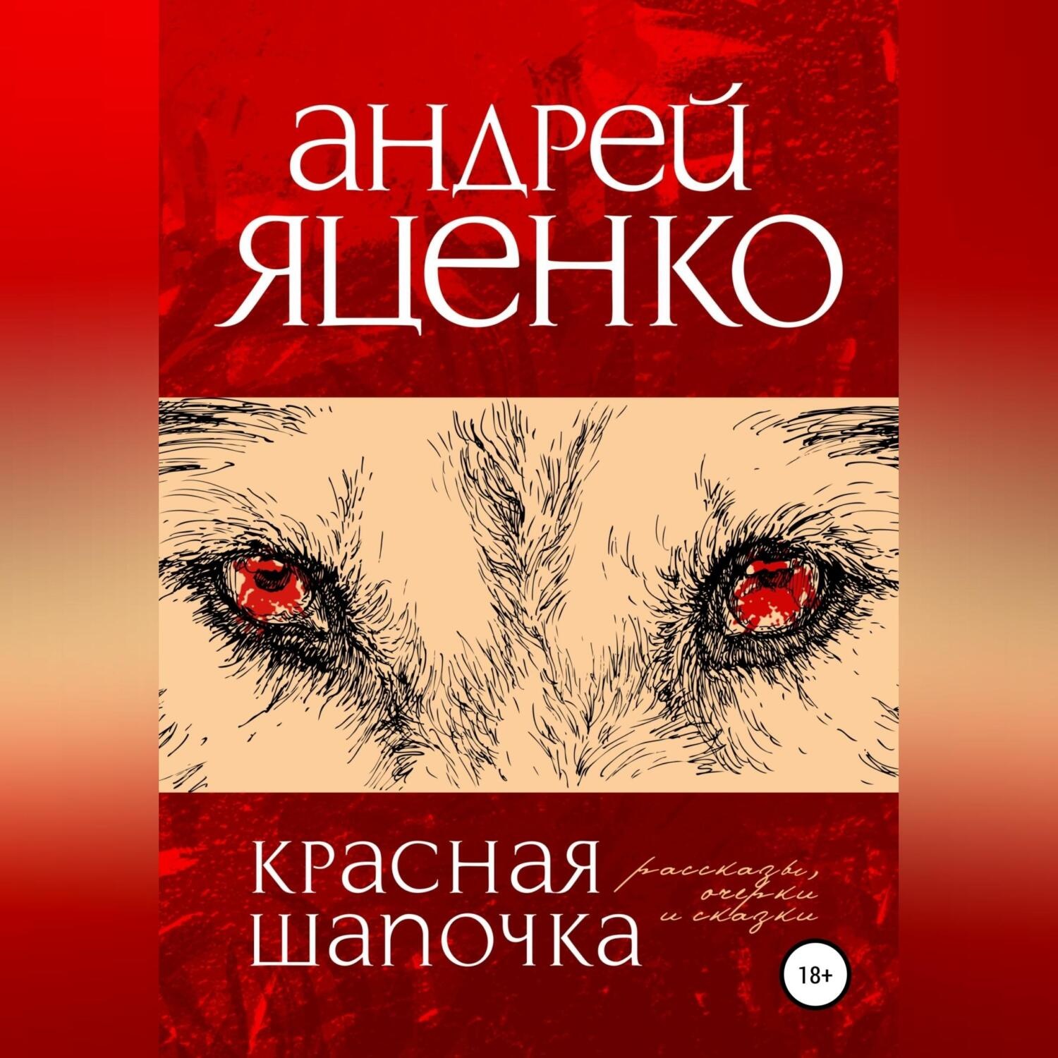 Обложка книги «Красная Шапочка»