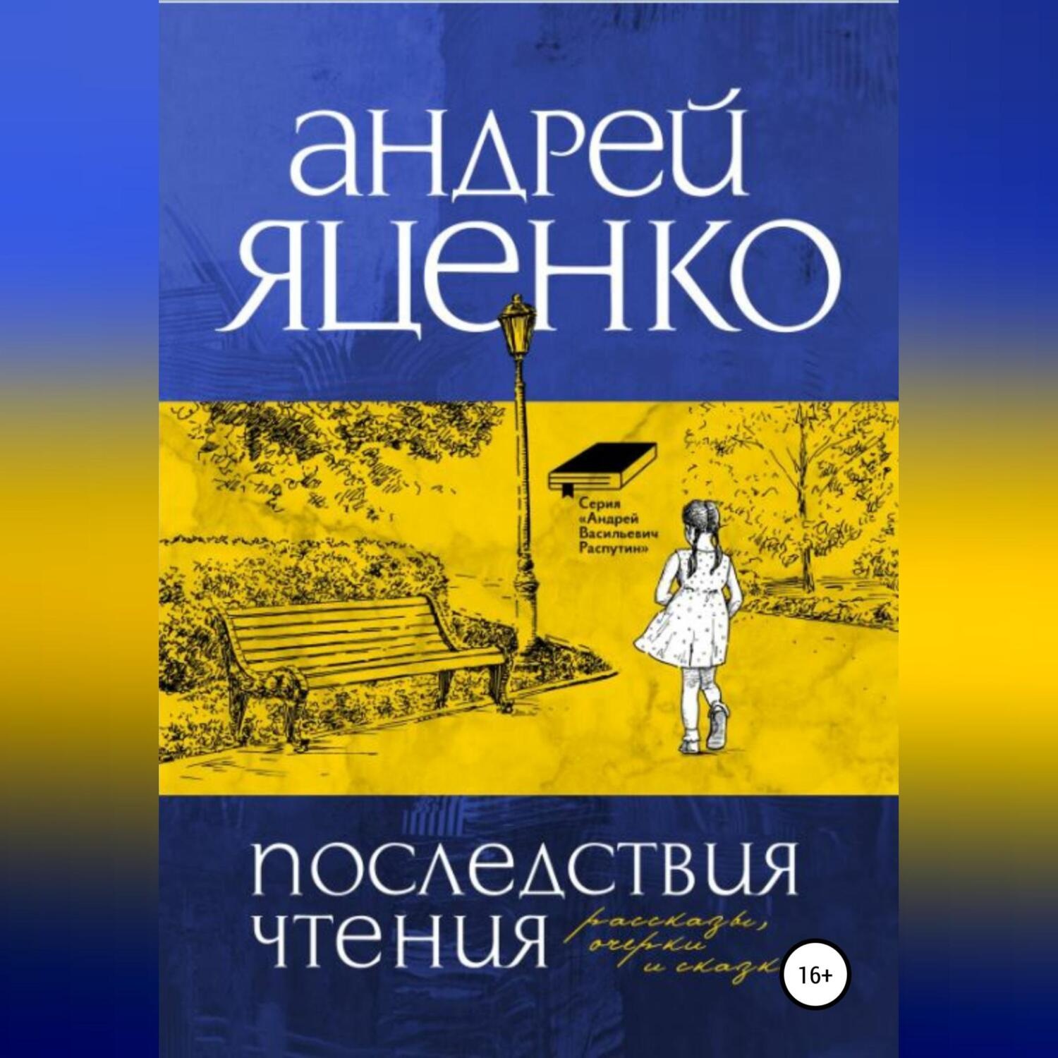 Обложка книги «Последствия чтения»