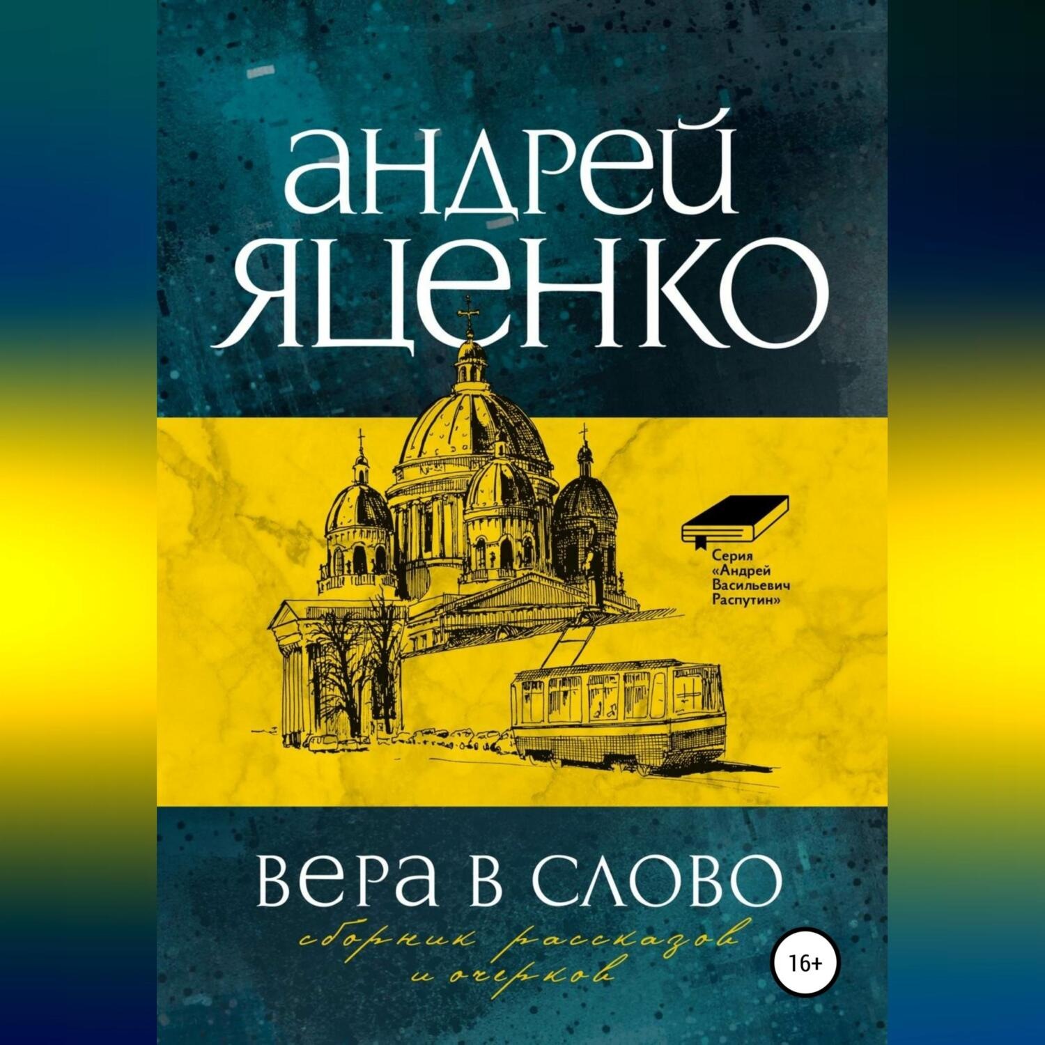 Обложка книги «Вера в слово»
