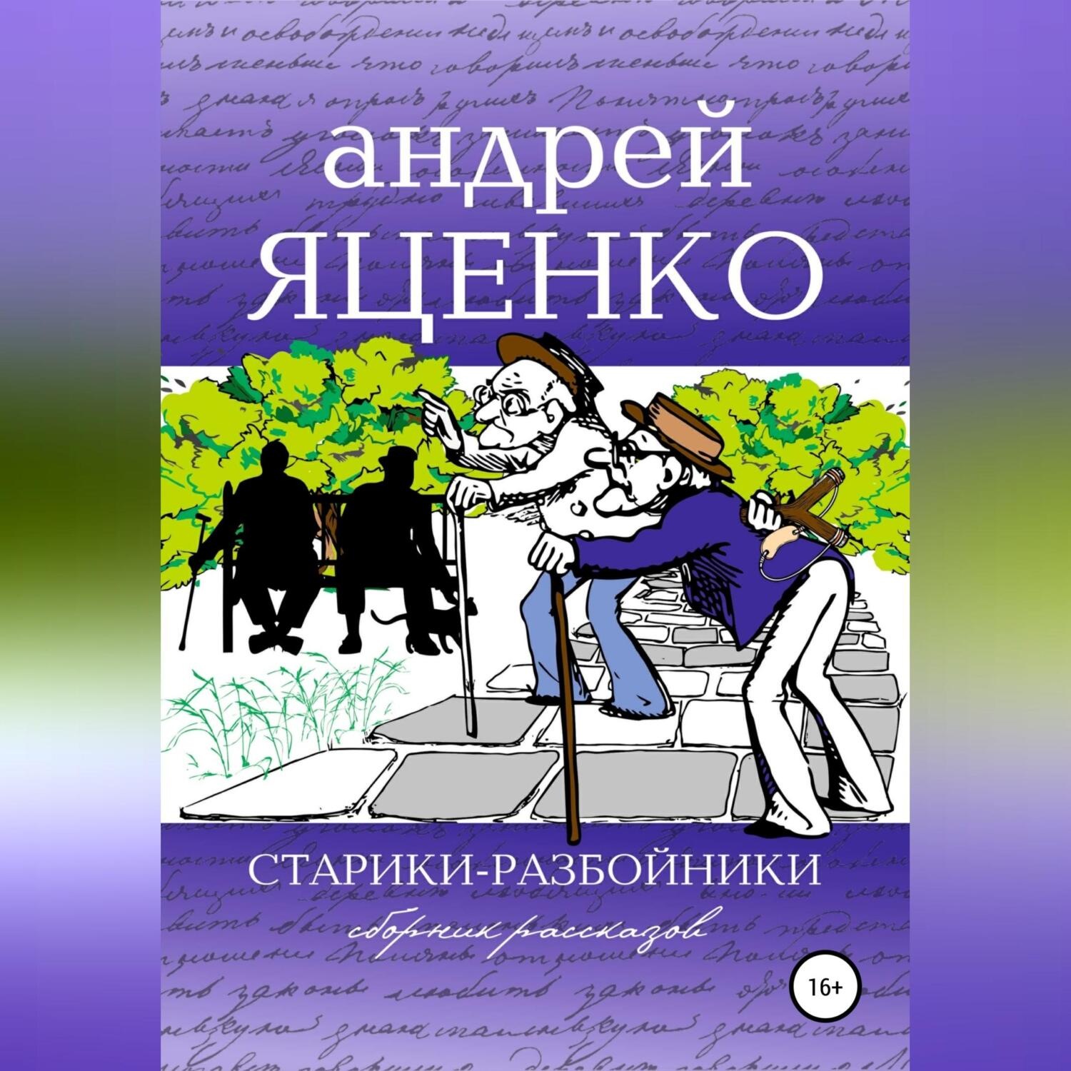 Обложка книги «Старики-разбойники»