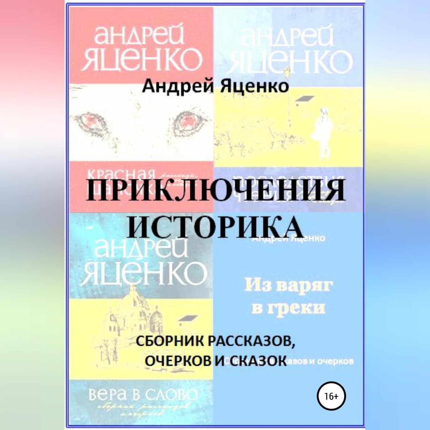 Обложка книги «Приключения историка»