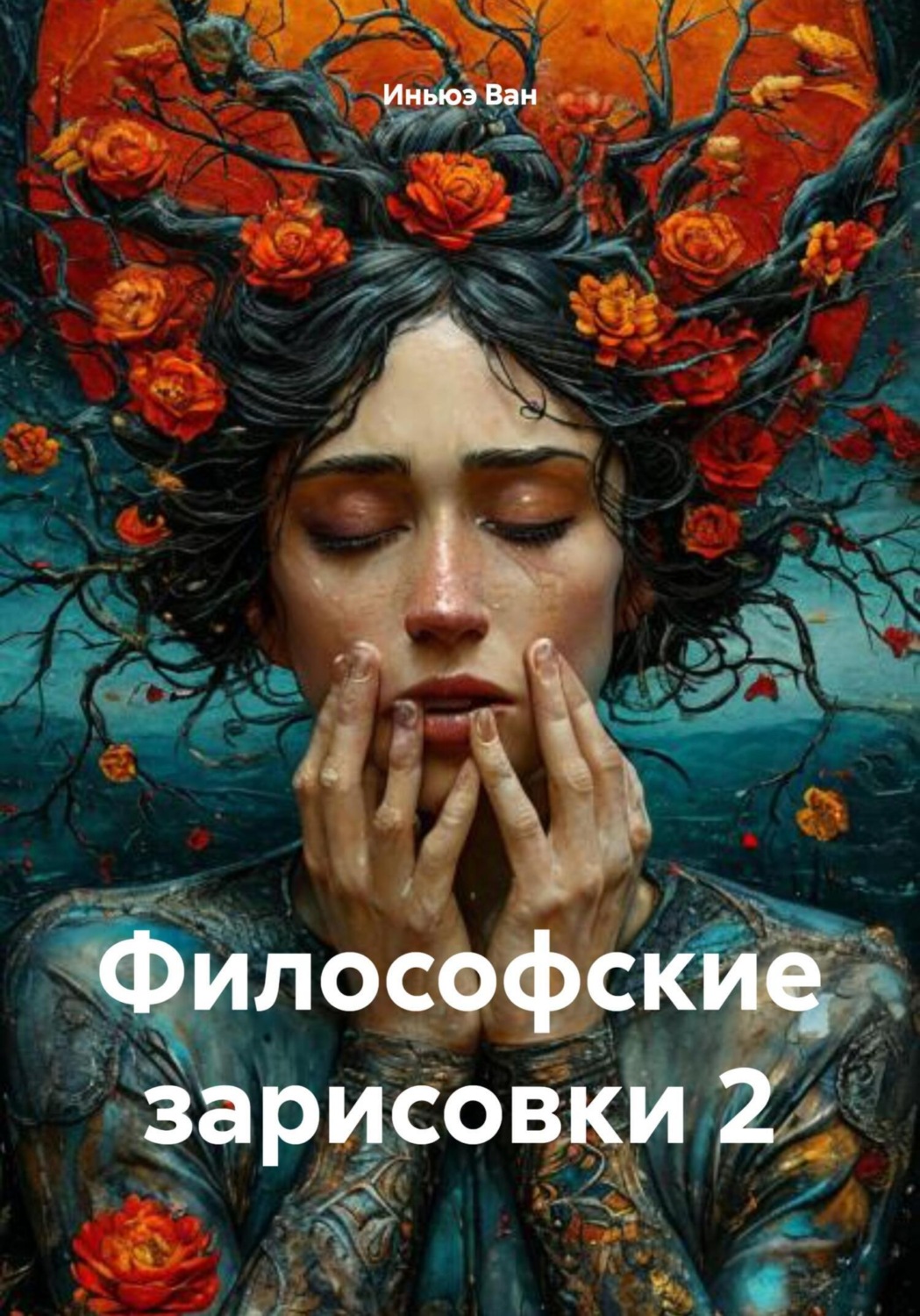 Обложка книги «Философские зарисовки 2»