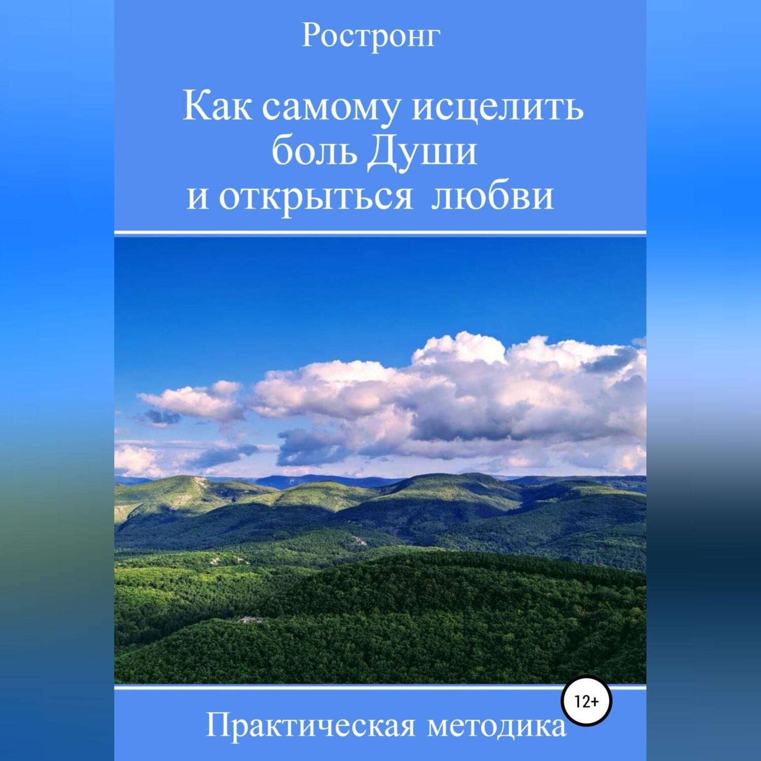 Обложка книги «Как самому исцелить боль Души и открыться любви. Практическая методика»