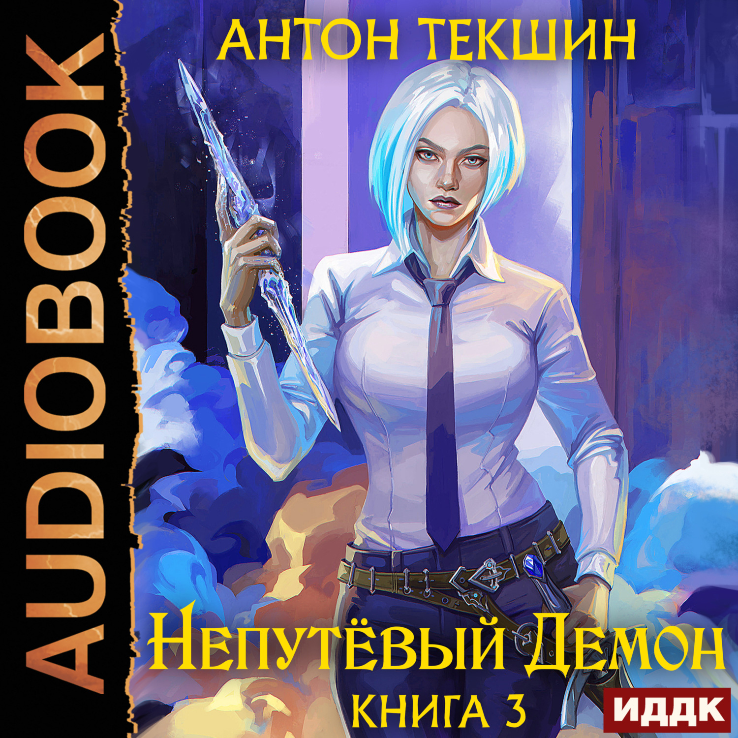 Обложка книги «Непутёвый Демон. Книга 3»