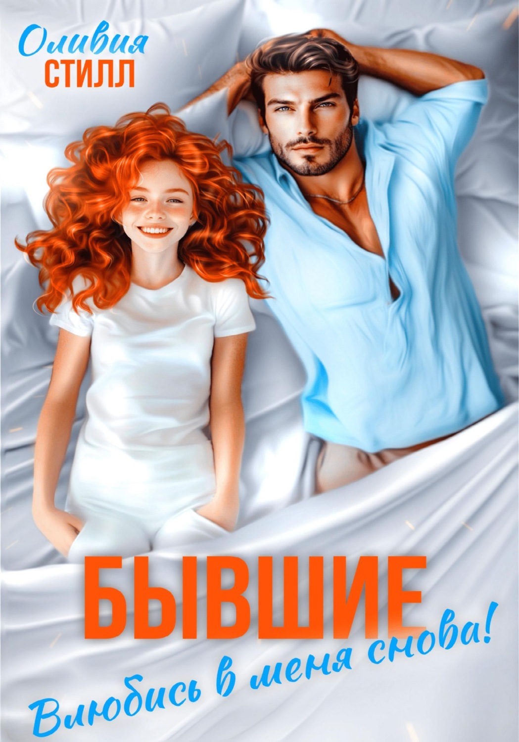 Обложка книги «Бывшие. Влюбись в меня снова!»