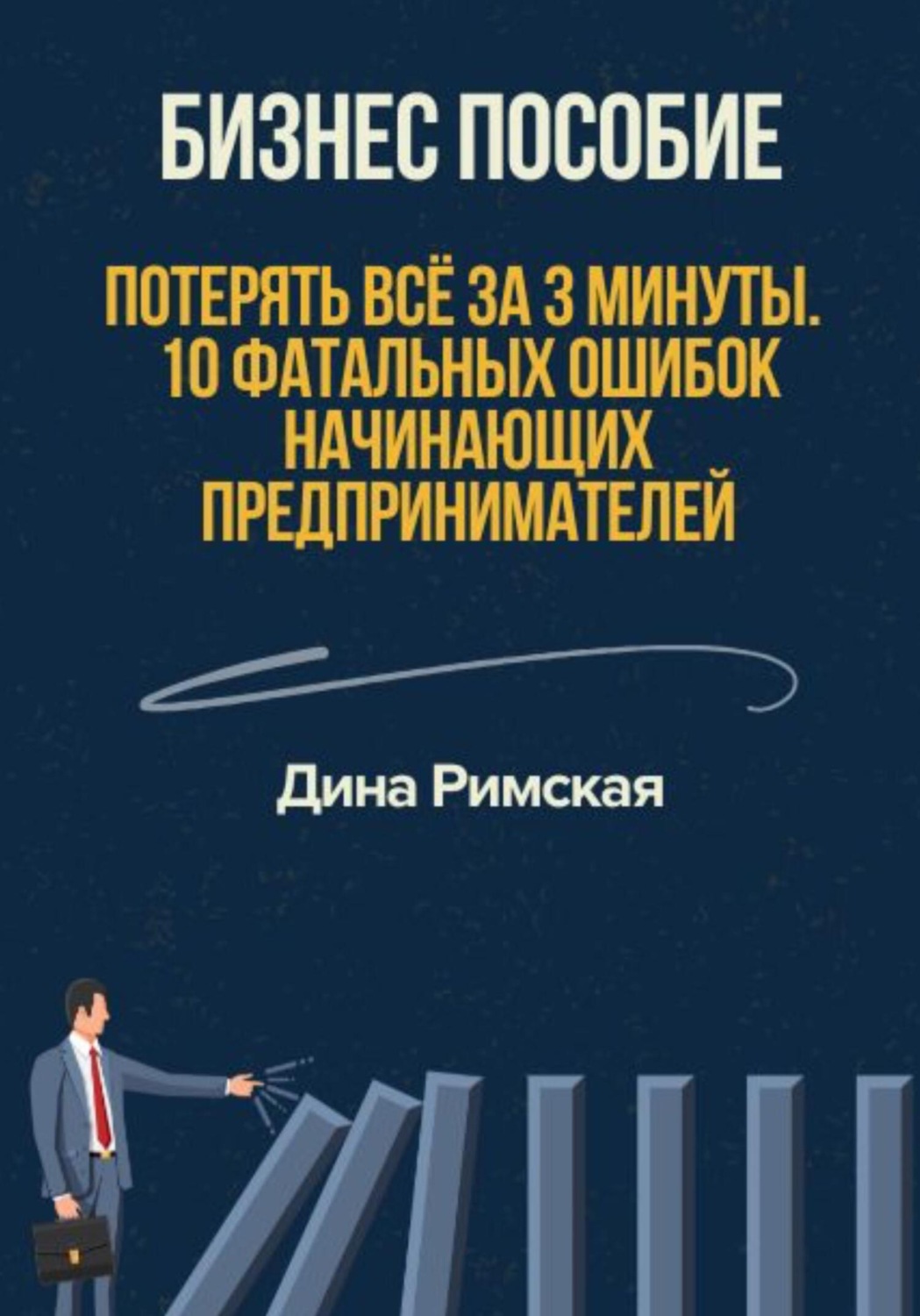 Обложка книги «Потерять всё за 3 минуты. 10 фатальных ошибок начинающих предпринимателей»