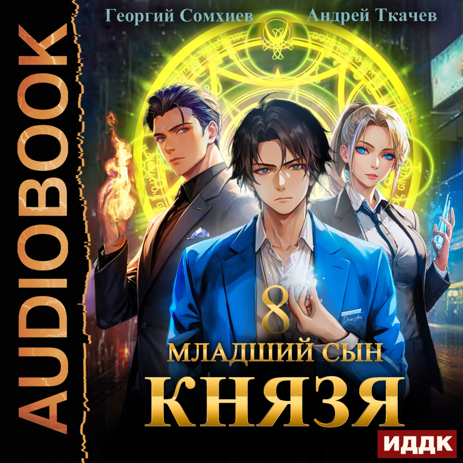 Обложка книги «Младший сын князя. Книга 8»