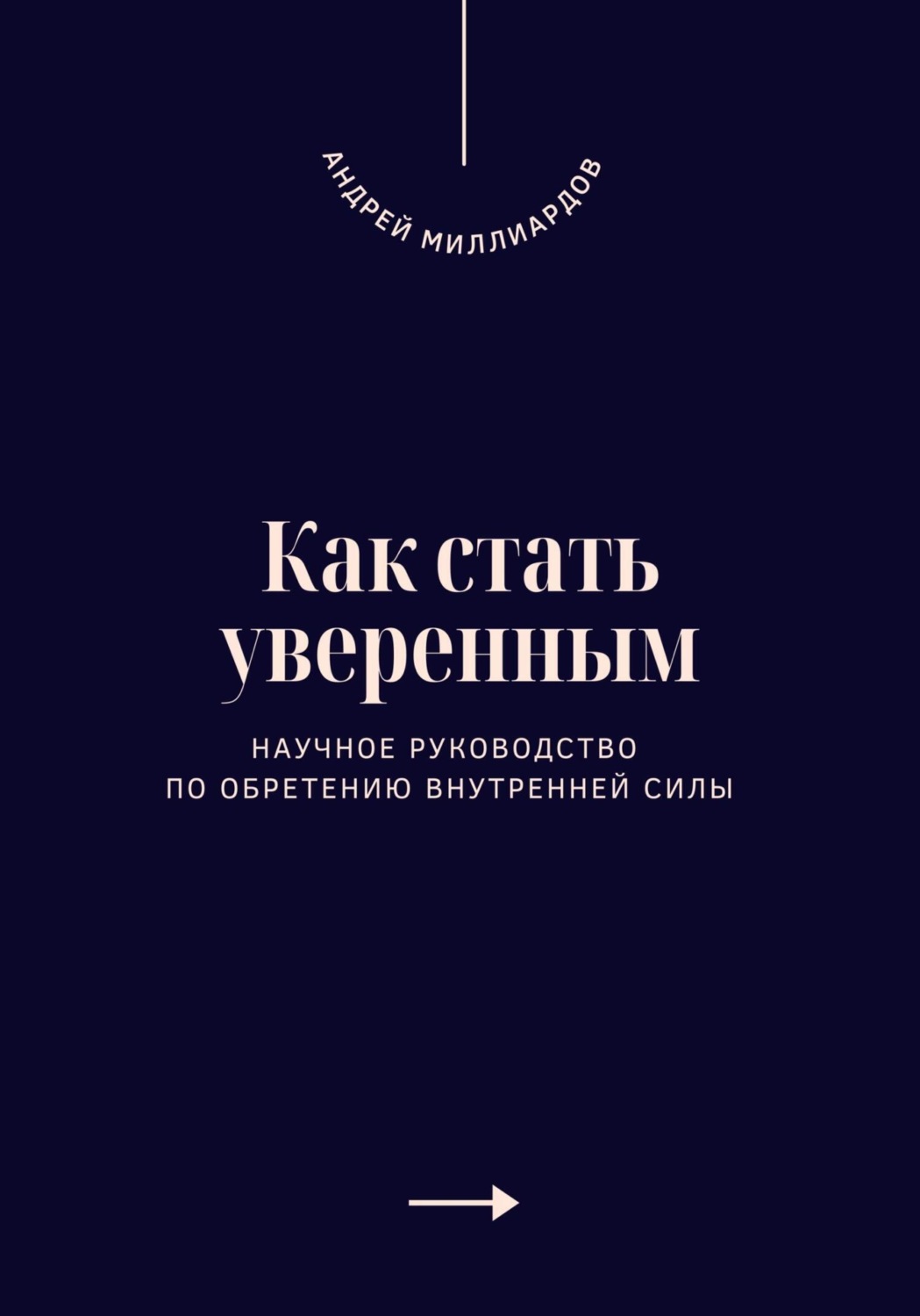 Обложка книги «Как стать уверенным. Научное руководство по обретению внутренней силы»
