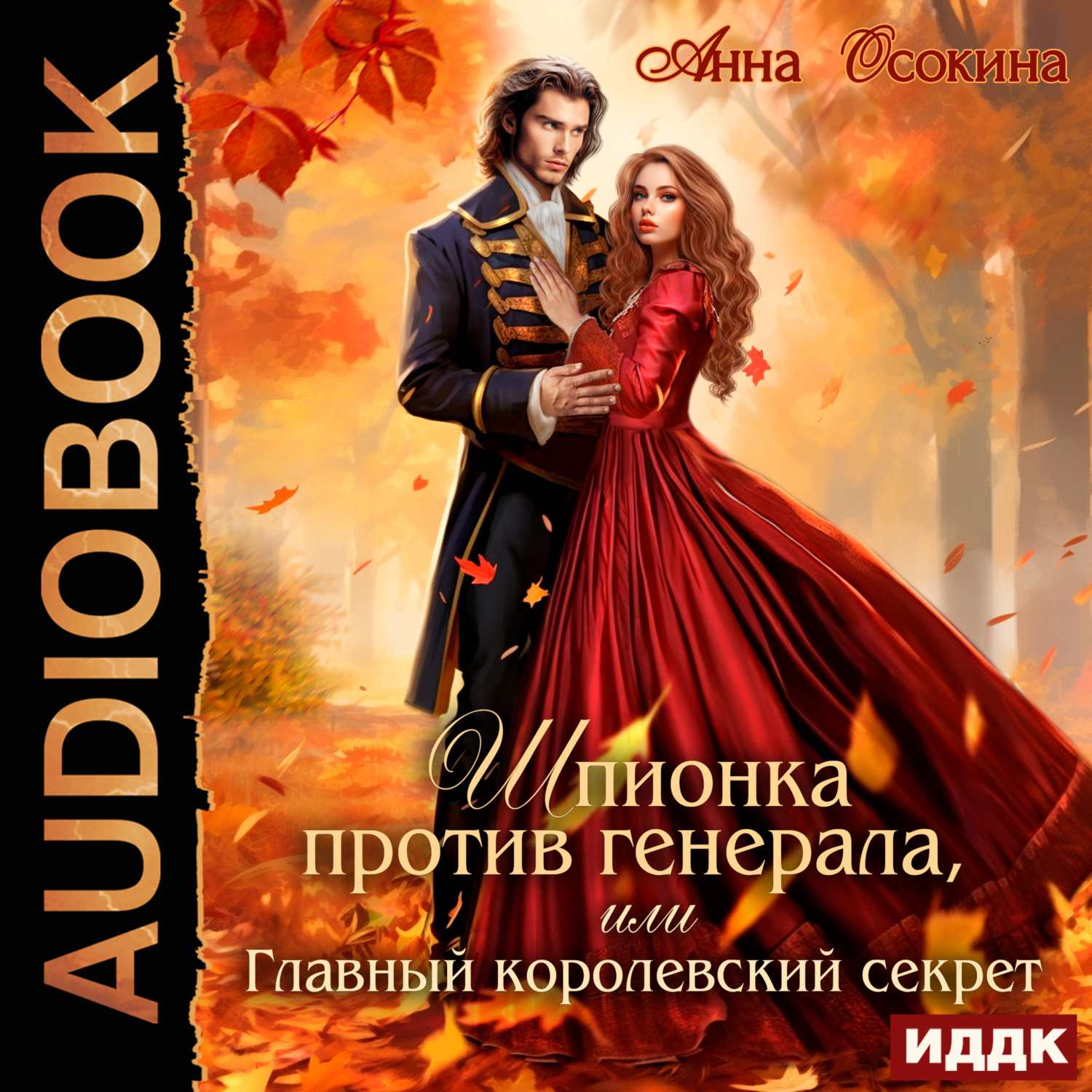 Обложка книги «Шпионка против генерала, или Главный королевский секрет»