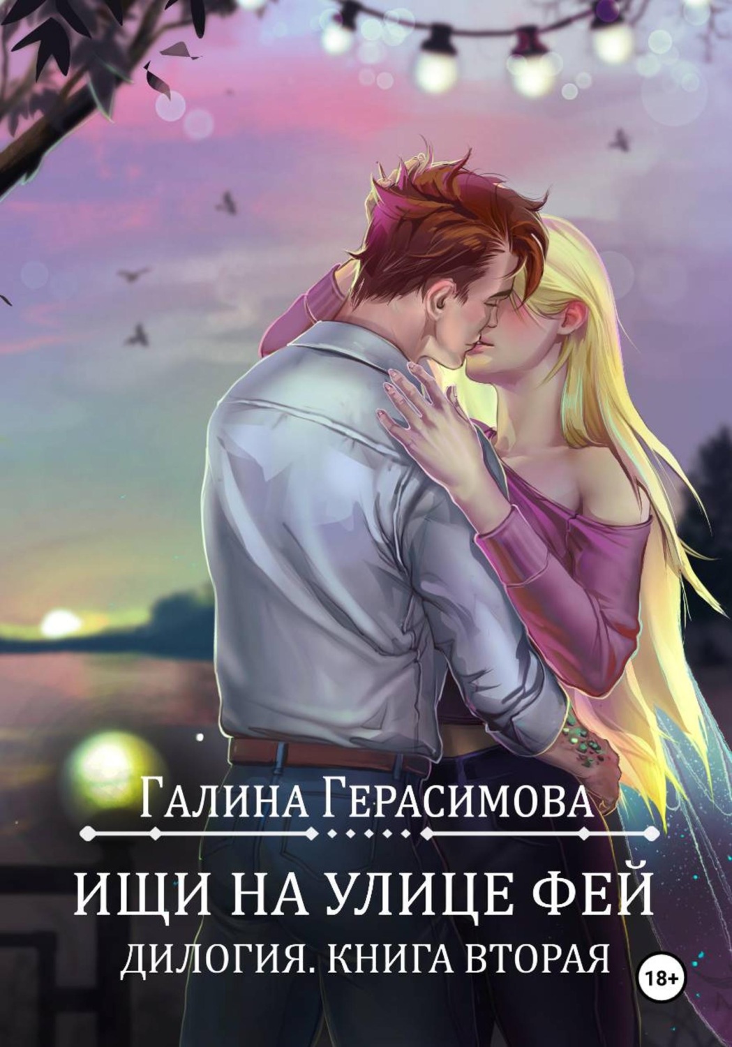 Обложка книги «Ищи на улице Фей. Книга 2»