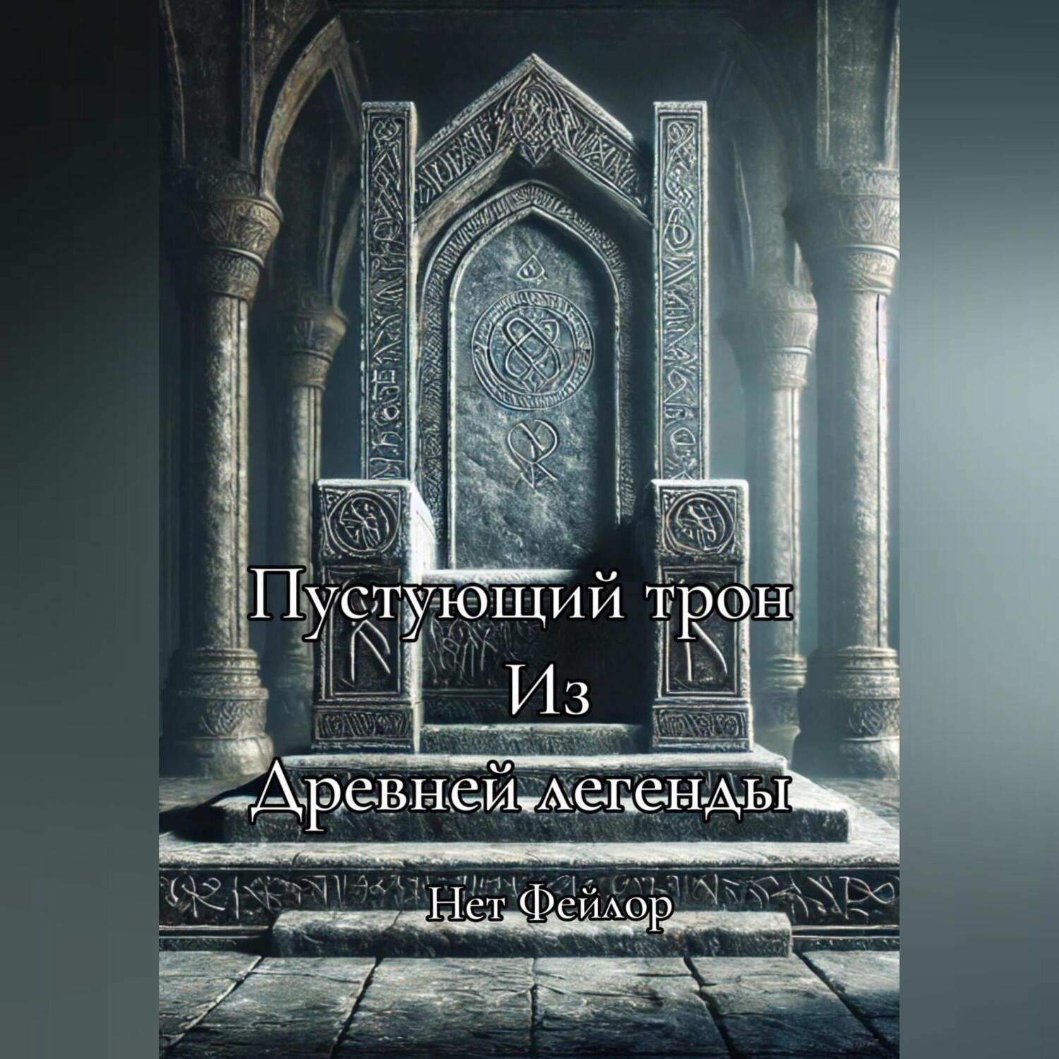 Обложка книги «Пустующий трон, из древней легенды»