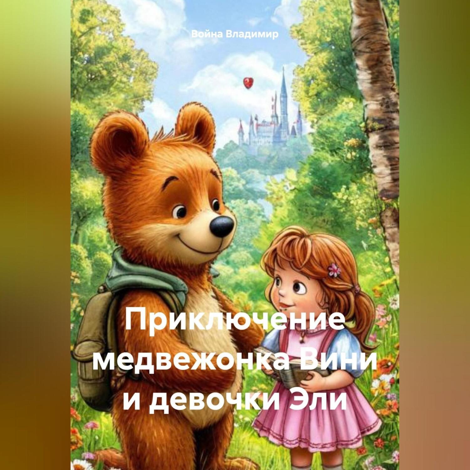 Обложка книги «Приключение медвежонка Вини и девочки Элли.»