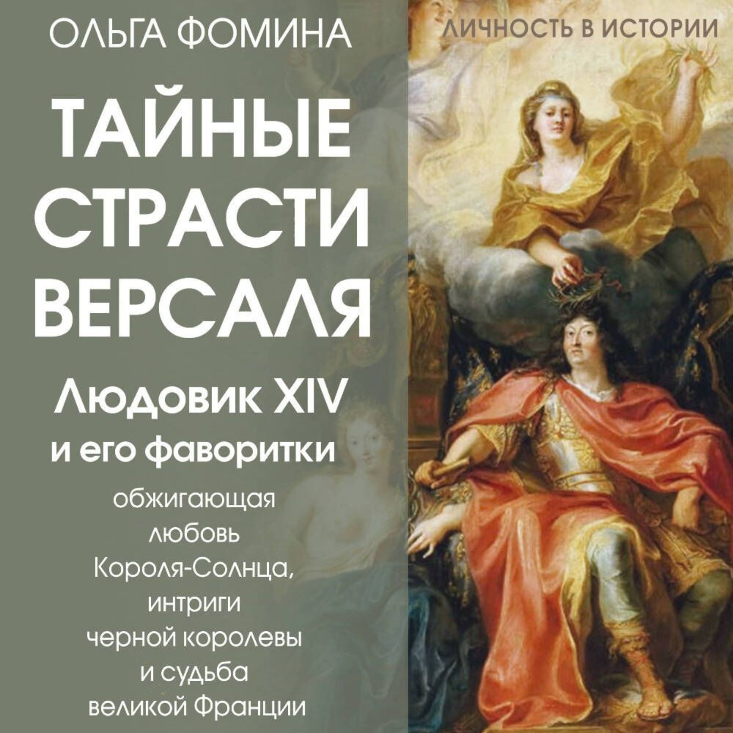 Обложка книги «Тайные страсти Версаля. Людовик XIV и его фаворитки: обжигающая любовь Короля-Солнца, интриги черной королевы и судьба великой Франции»