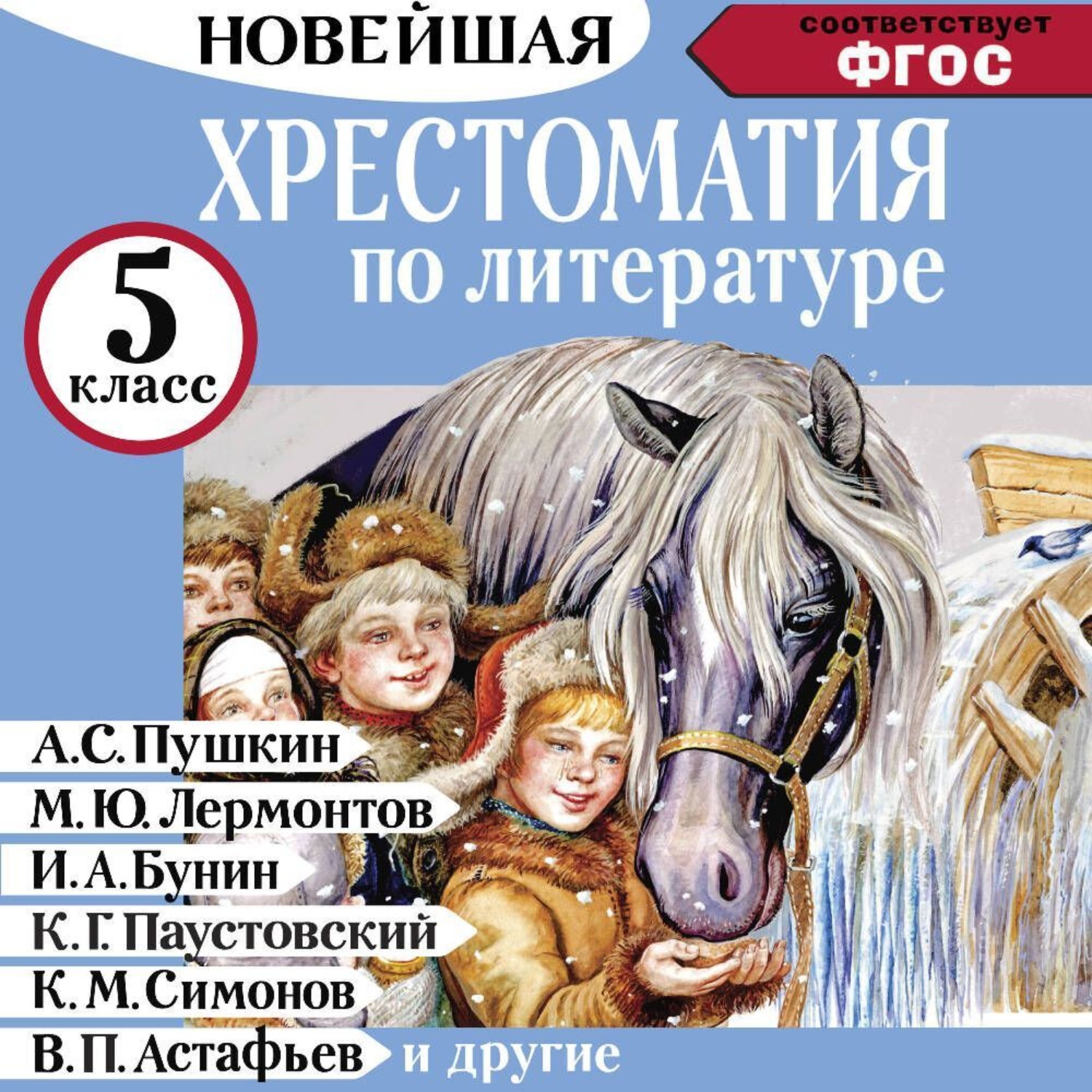 Обложка книги «Хрестоматия по литературе 5 класс. Аудиоверсии по QR-коду»