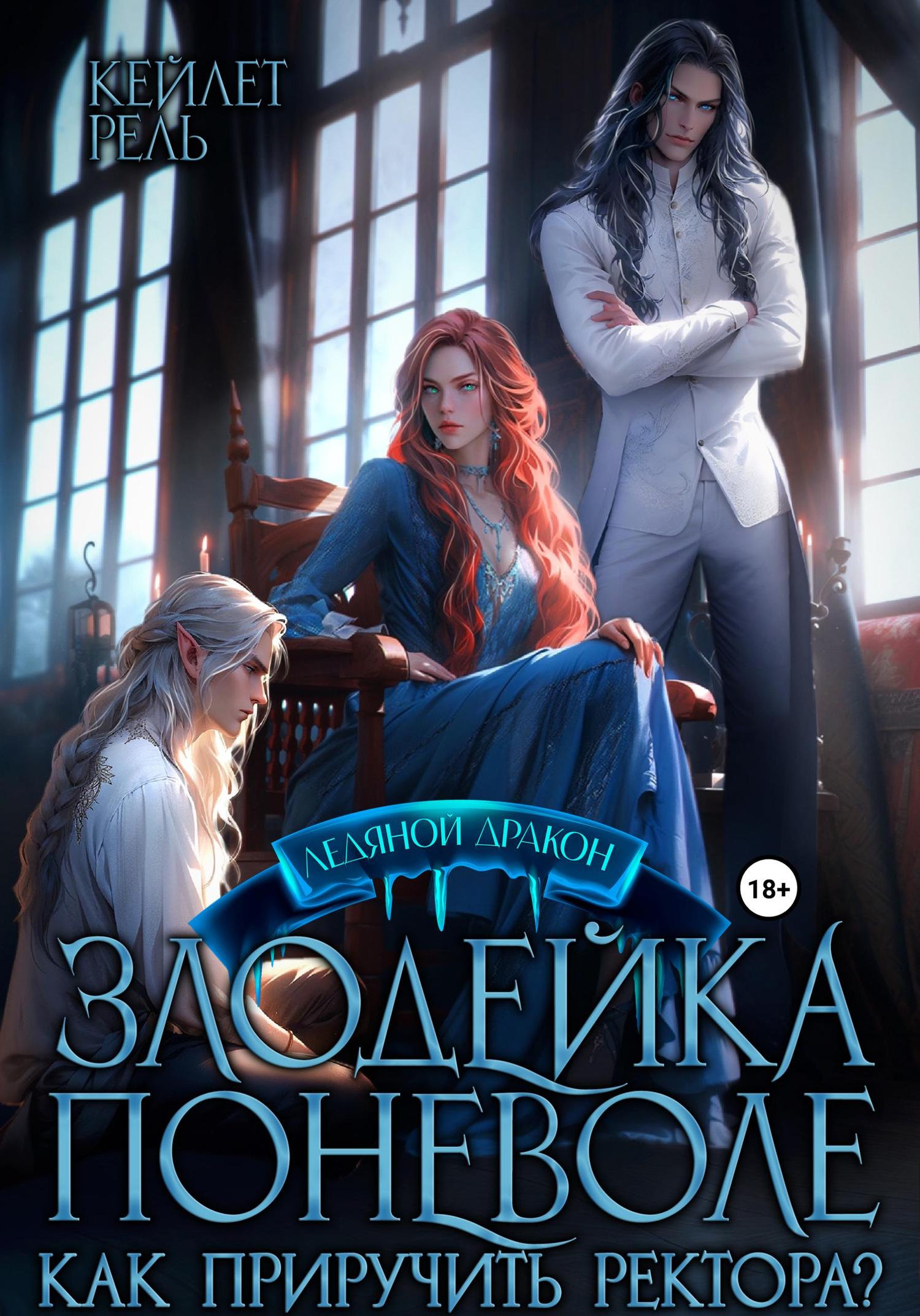 Обложка книги «Злодейка поневоле»