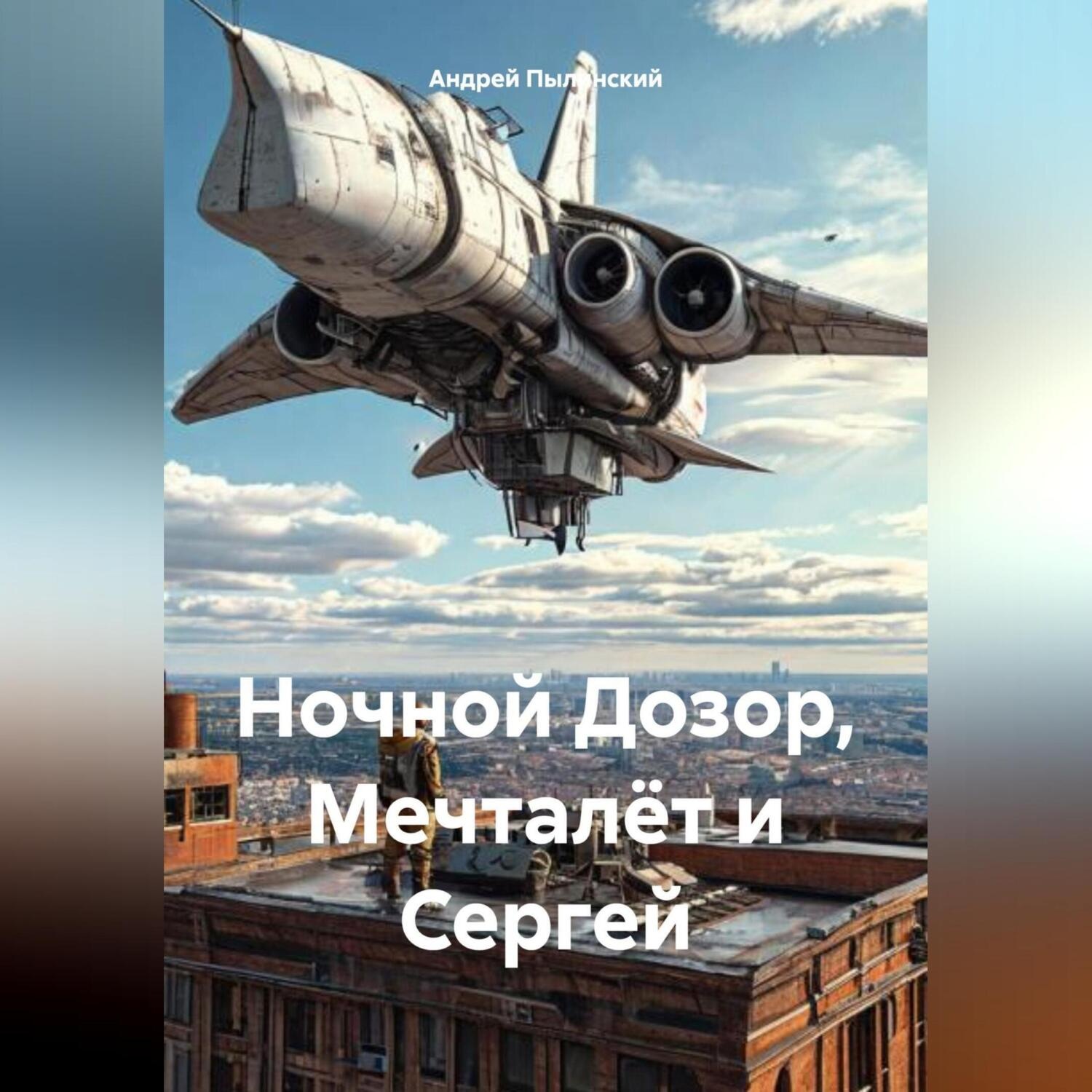 Обложка книги «Мечталёт и Сергей Лукьяненко»