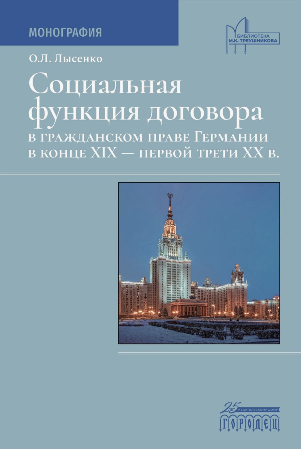 Обложка книги «Социальная функция договора в гражданском праве Германии в конце XIX – первой трети XX века»