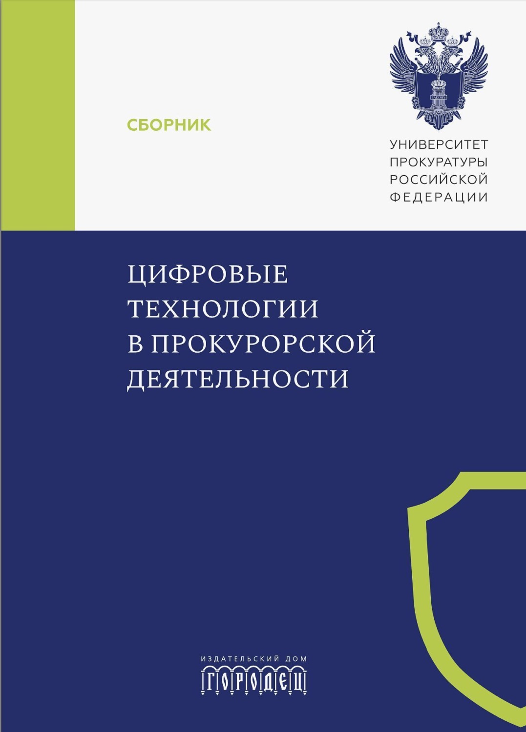 Обложка книги «Цифровые технологии в прокурорской деятельности»