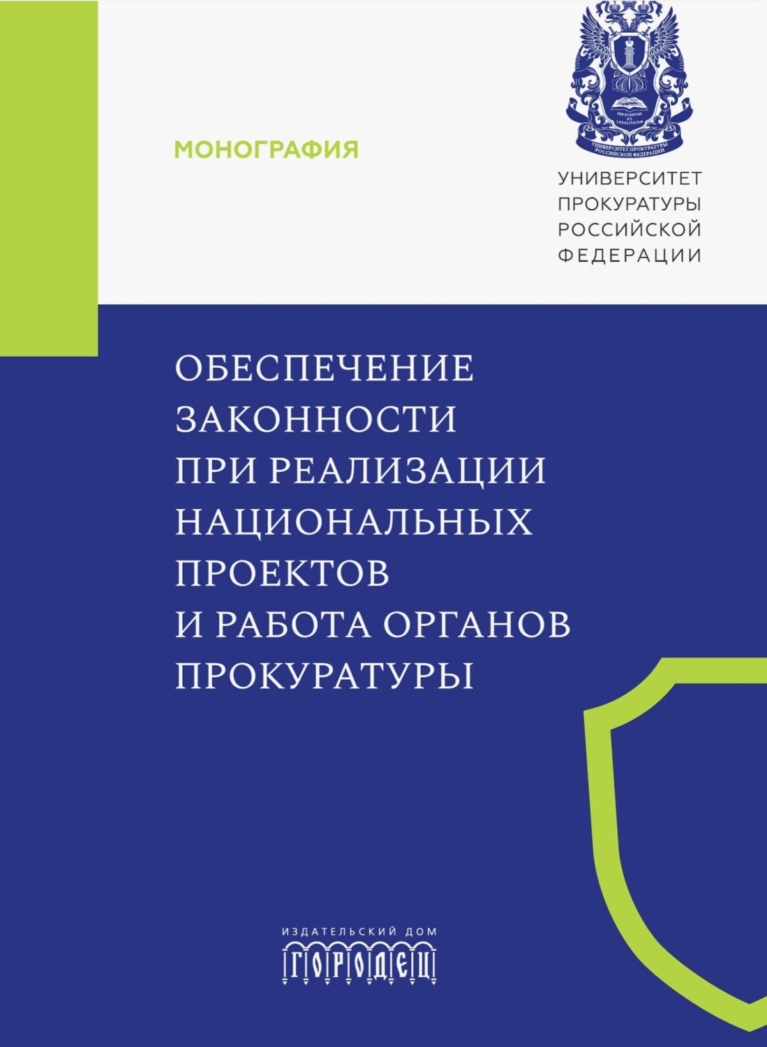Обложка книги «Обеспечение законности при реализации национальных проектов и работа органов прокуратуры»